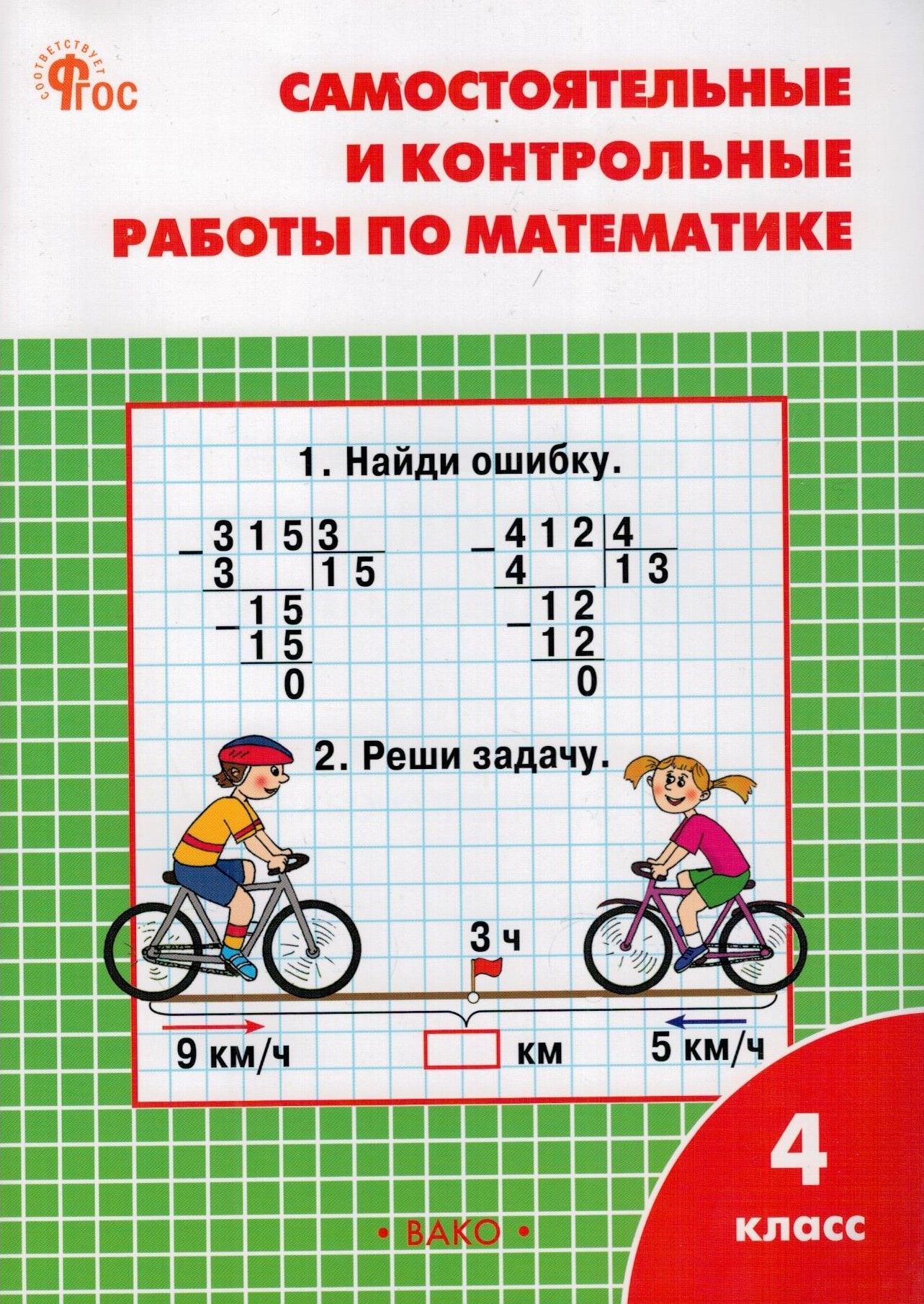 Математика. 4 класс. Самостоятельные и контрольные работы. Рабочая тетрадь.  ФГОС | Ситникова Татьяна Николаевна - купить с доставкой по выгодным ценам  в интернет-магазине OZON (259536507)