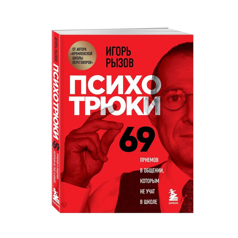 69 приемов в общении которым. Книга 69 психотрюков. психотрюки 69 приемов в общении которым не учат в школе.