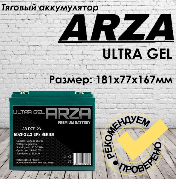 RU ARZA 6DZF22.2 Тяговый аккумулятор (12V22A/H C2)(улучшенный 6DZF20) для ИБП, электротранспорта и т.д