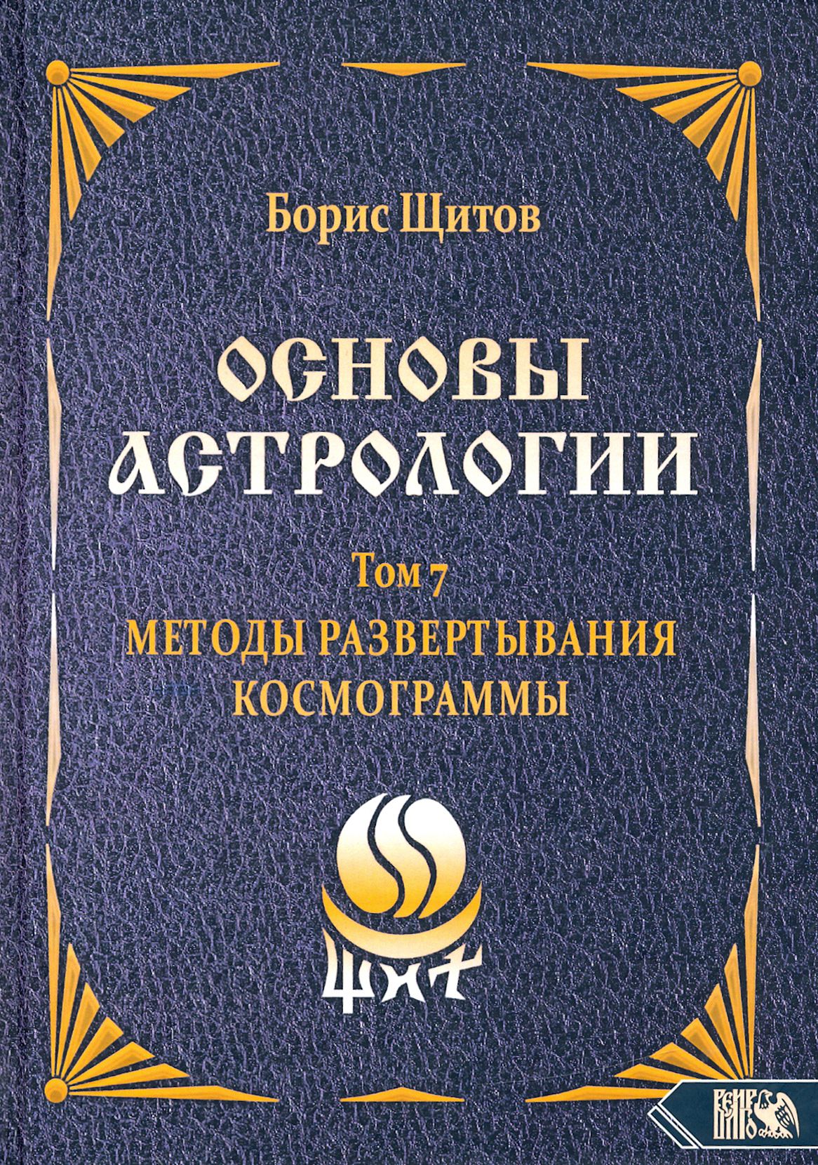 Основы астрологии. Методы развертывания космограммы. Том 7 | Щитов Борис  Борисович - купить с доставкой по выгодным ценам в интернет-магазине OZON  (1248628060)