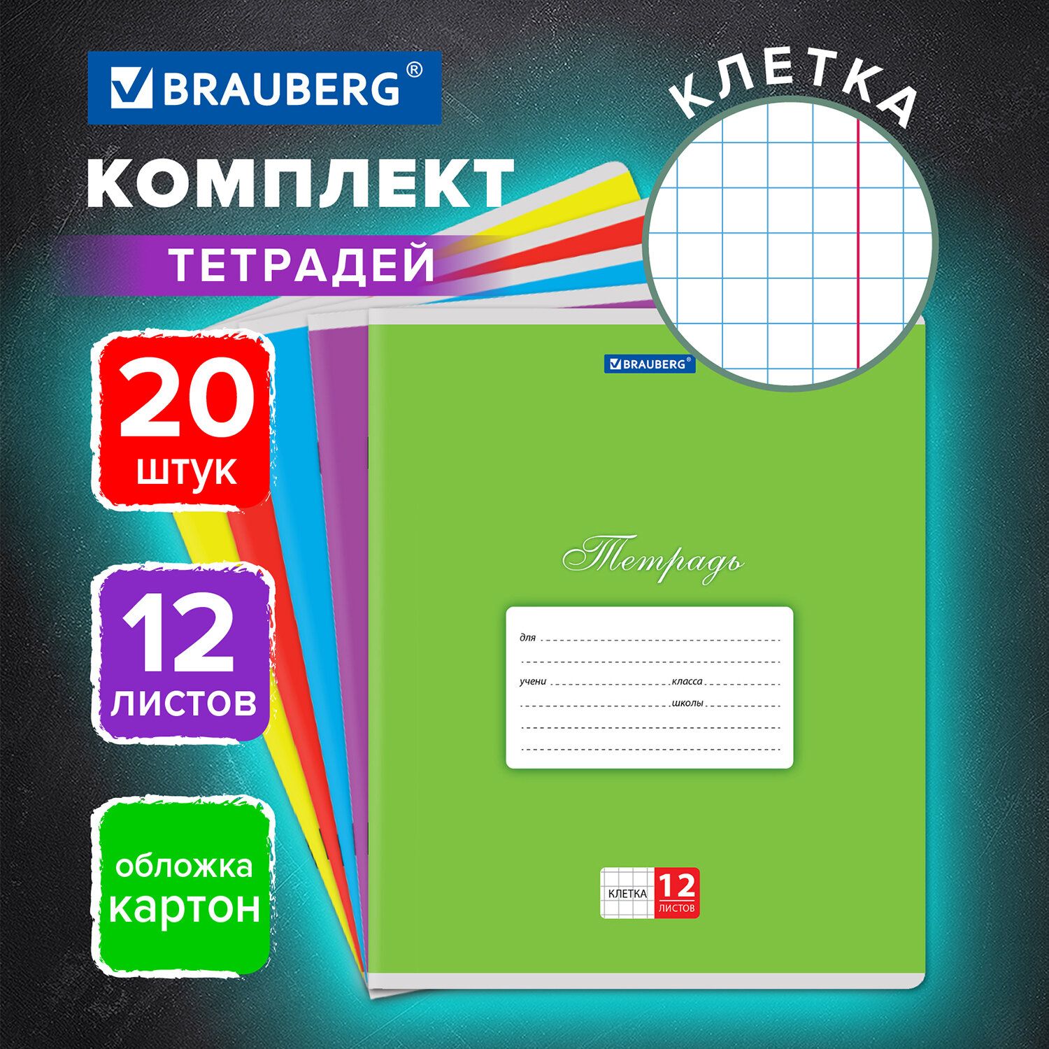 Тетрадь в клетку 12 листов комплект 20 штук Brauberg Классика, обложка картон, Ассорти (5 видов)