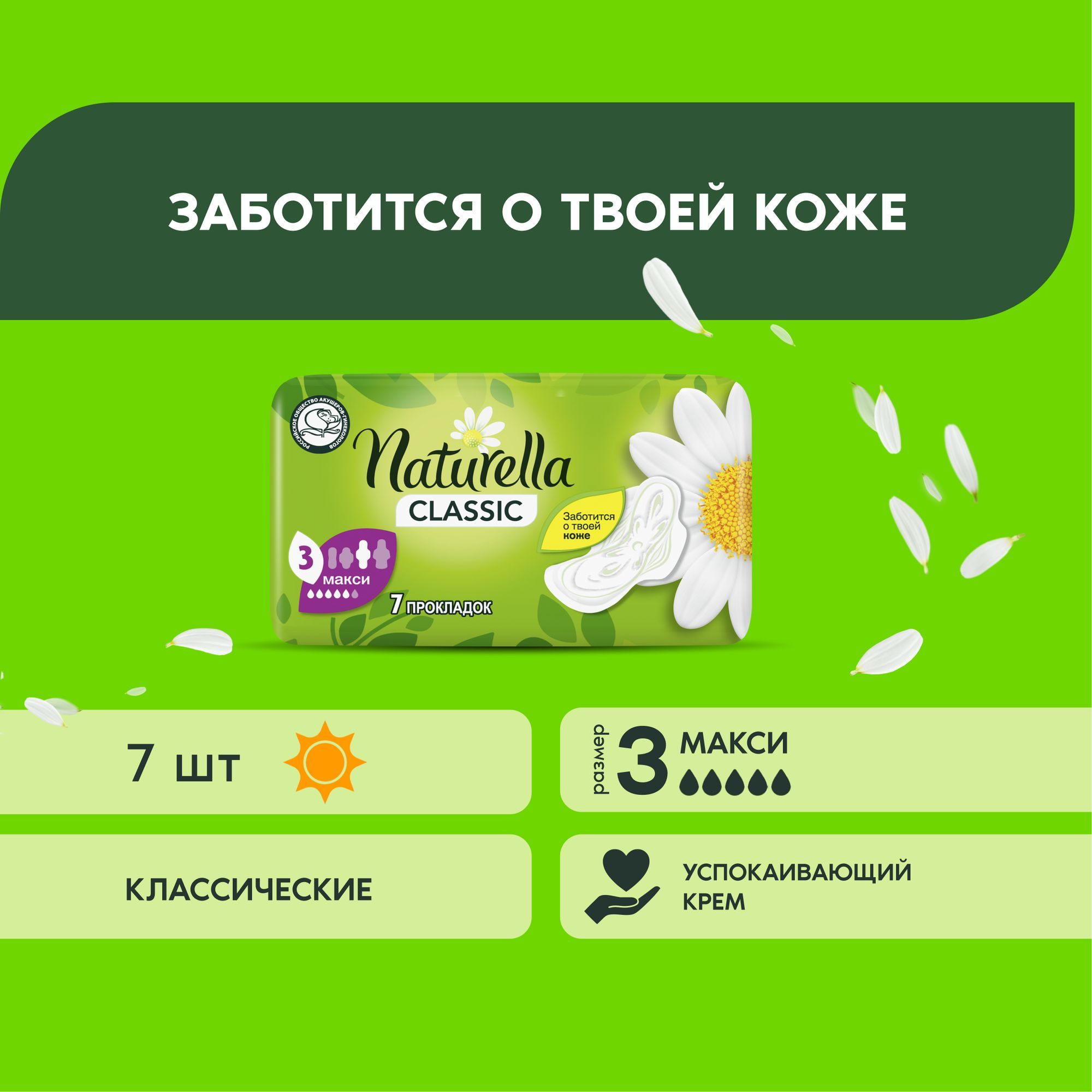 NaturellaПрокладкиженские7шт