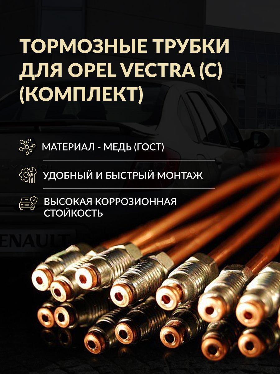 Комплект тормозных трубок Opel Vectra C