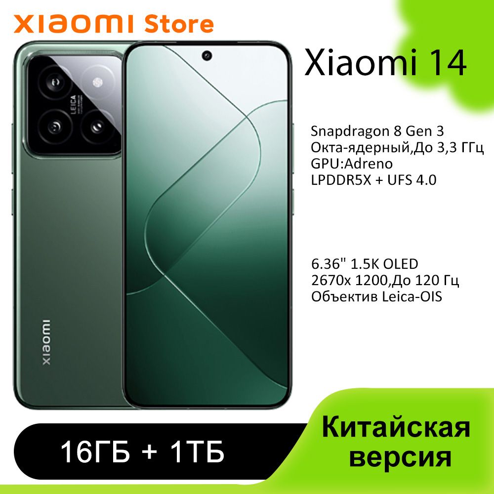 XiaomiСмартфон14Поддержкакитайскогоианглийскогоязыков16/1ТБ,зеленый