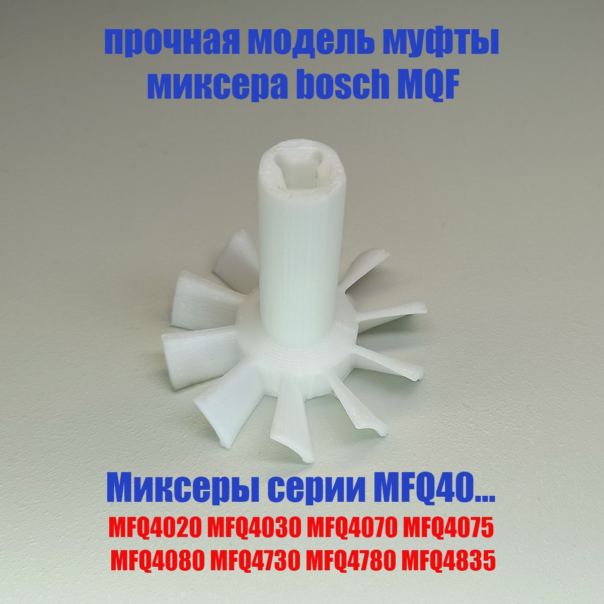 Муфта Ежтех5д для миксера Bosch серии: MFQ40... MFQ4020 - MFQ4835 с крыльчаткой