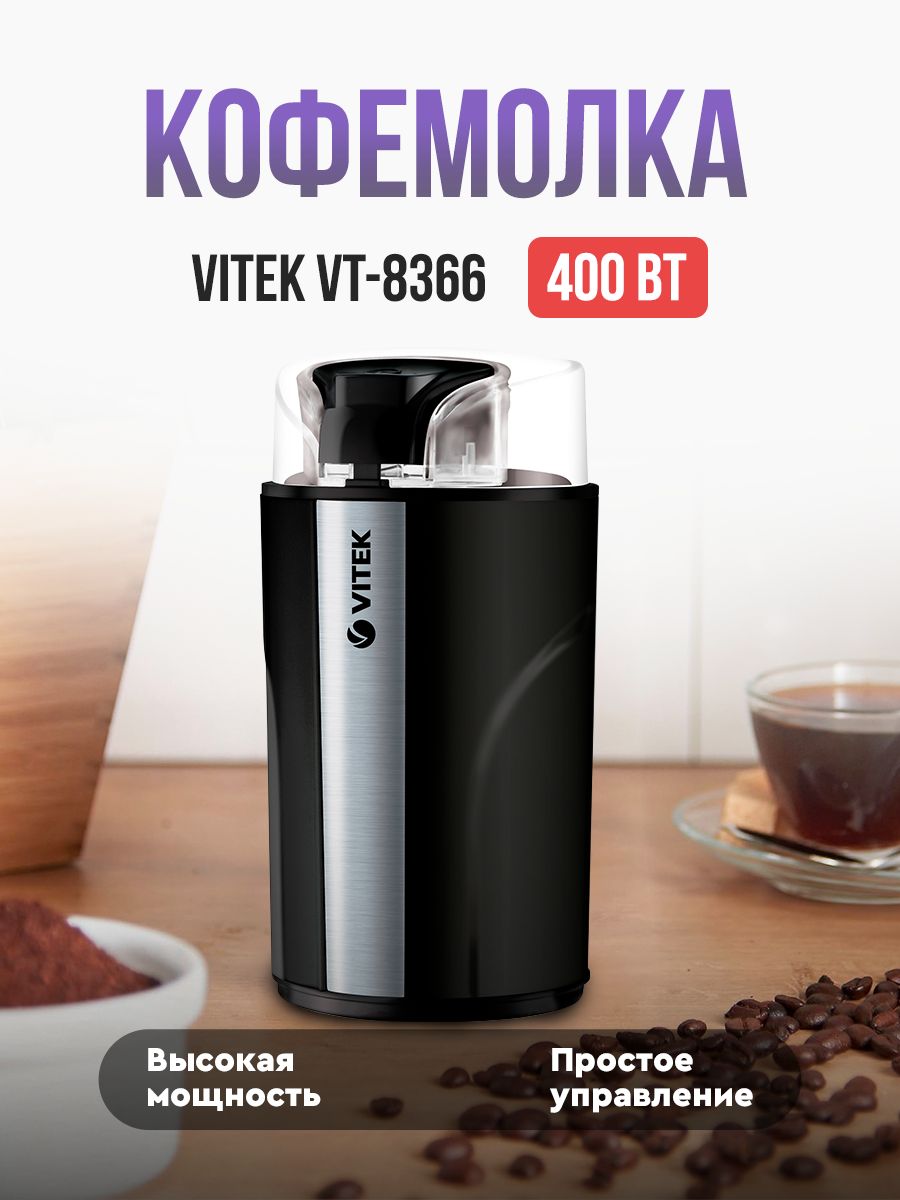 Кофемолка VITEK VT-8366, черный