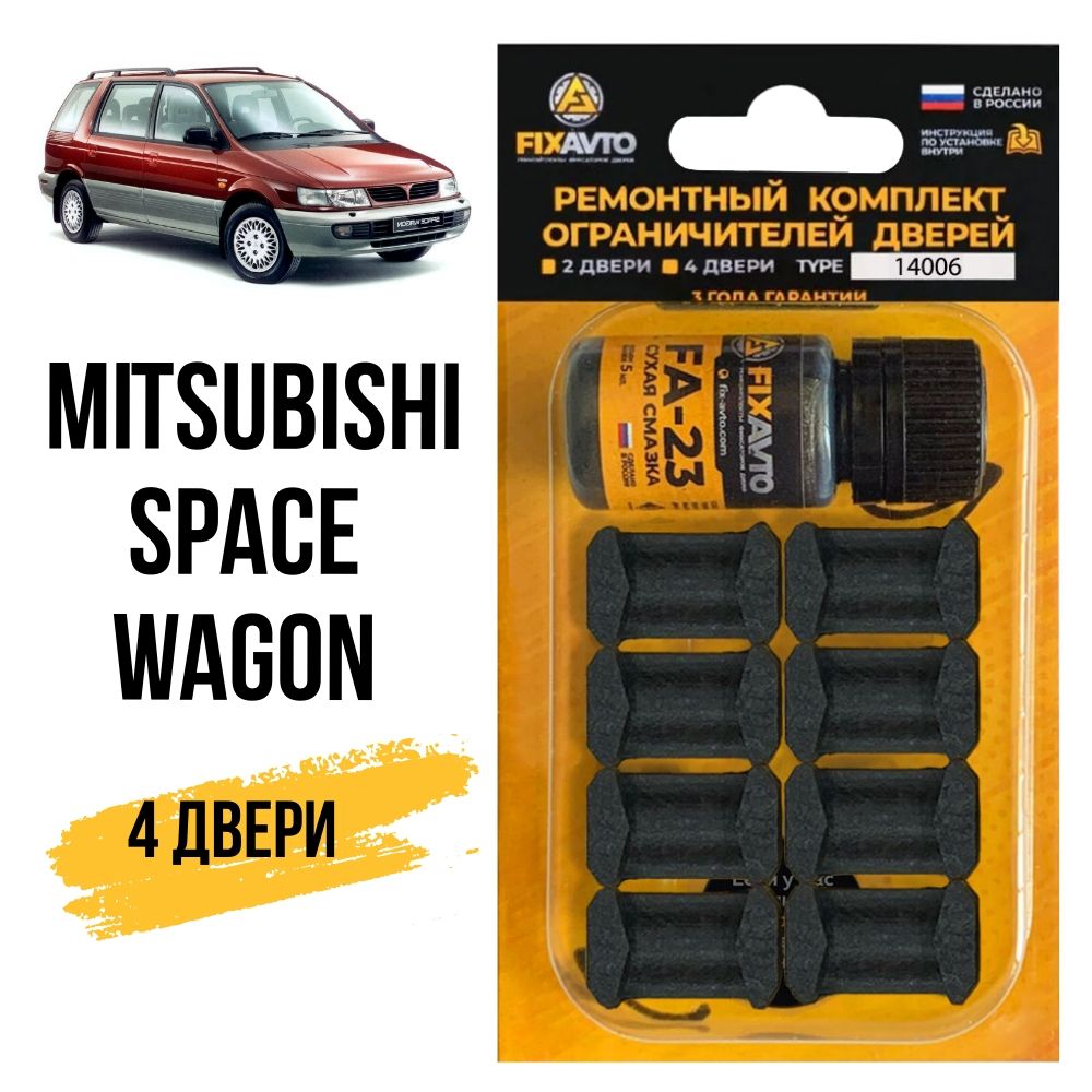 Ремкомплект ограничителей на 4 двери Mitsubishi SPACE WAGON, Кузова N83...94 - 1997-2004. Комплект ремонта фиксаторов Митсубиси Мицубиси Митсубиши Спейс Вагон Вэгон. TYPE 14006