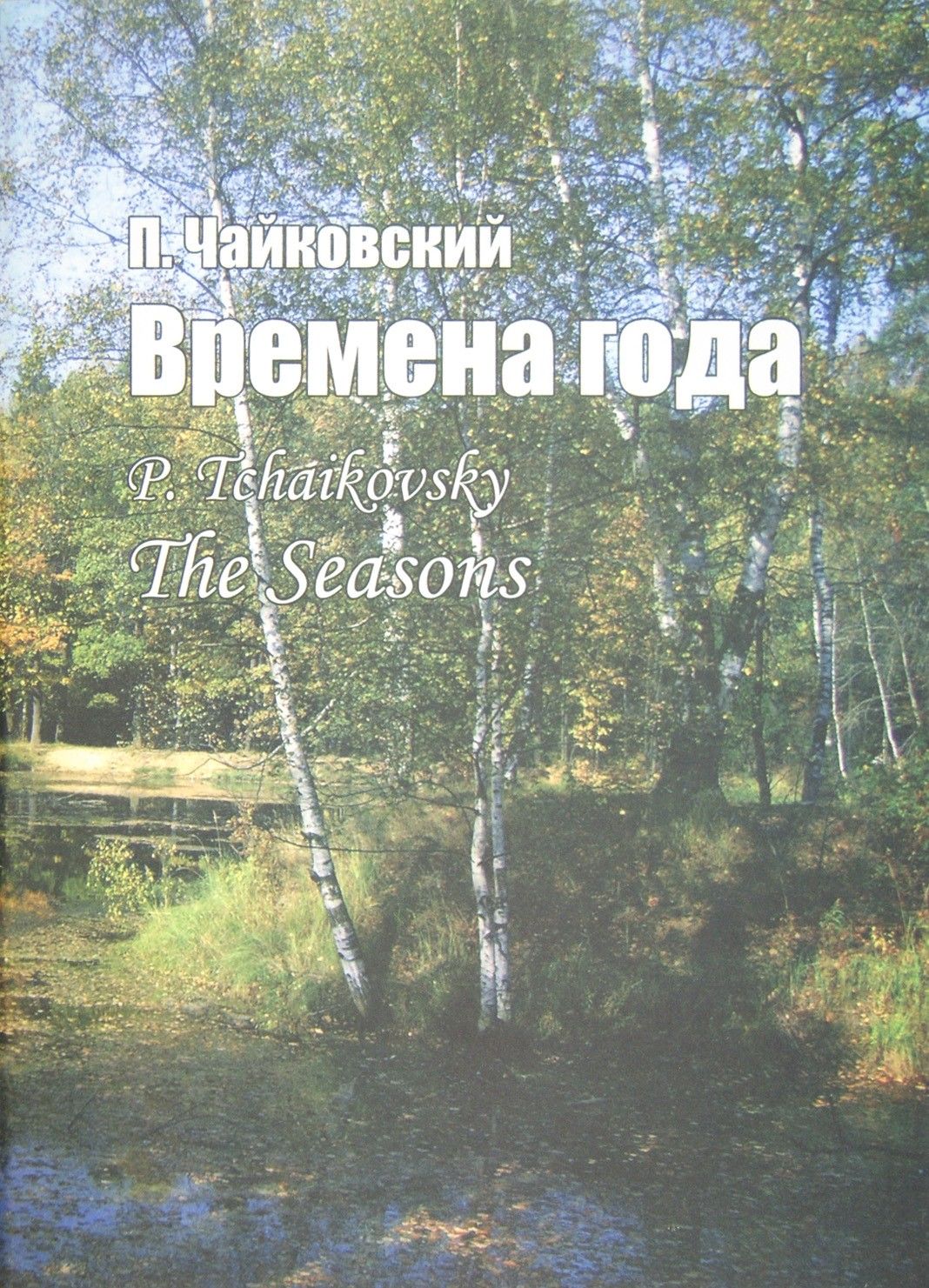 Времена года. Соч. 37-bis. Для фортепиано | Чайковский Петр Ильич