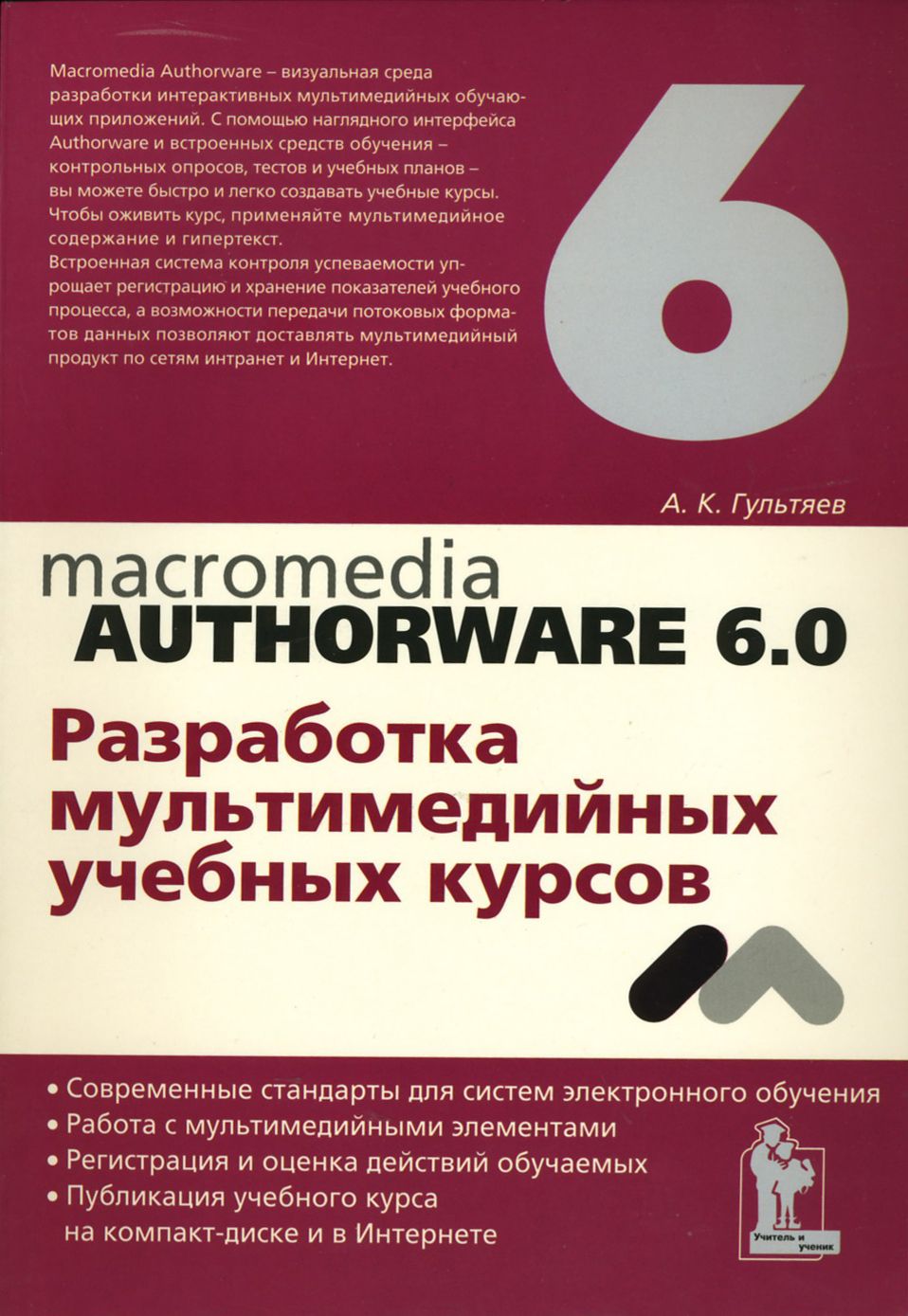 Macromedia Authorware 6.0. Разработка мультимедийных учебных курсов | Гультяев Алексей Константинович