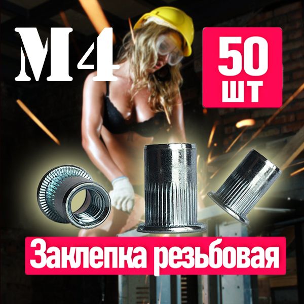 FIXIT Заклепка 4 x 10.5 мм M4 50 шт.