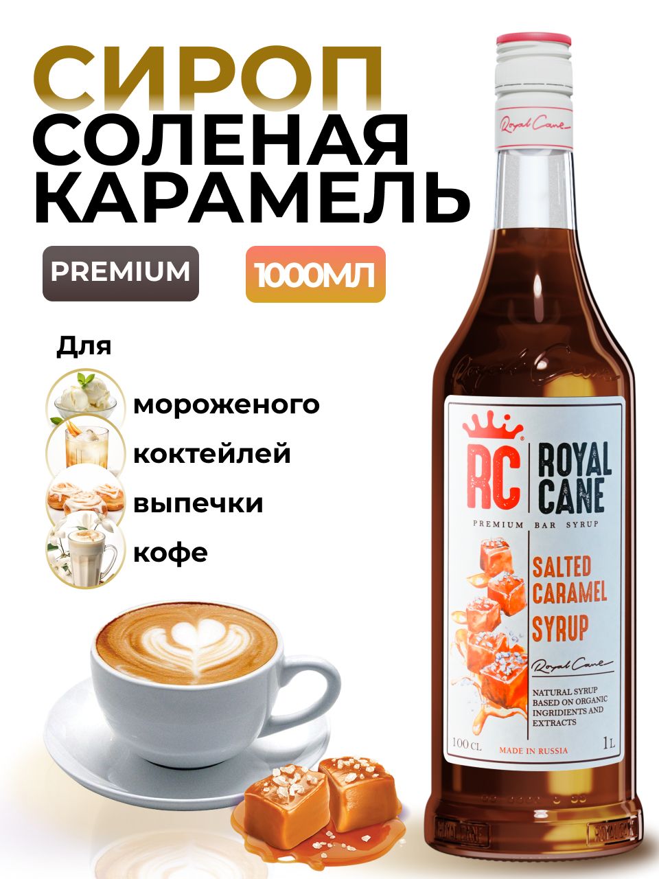 Сироп Royal Cane Соленая Карамель 1л (ПЭТ) для кофе, лимонада, коктейлей,  чая, десерта