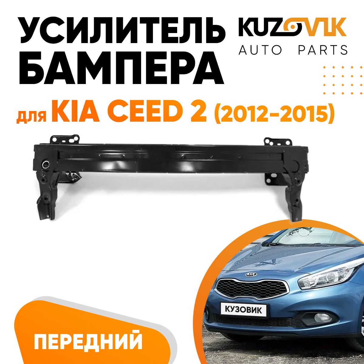 Усилитель переднего бампера для Киа Сид Kia Ceed 2 (2012-2015), абсорбер