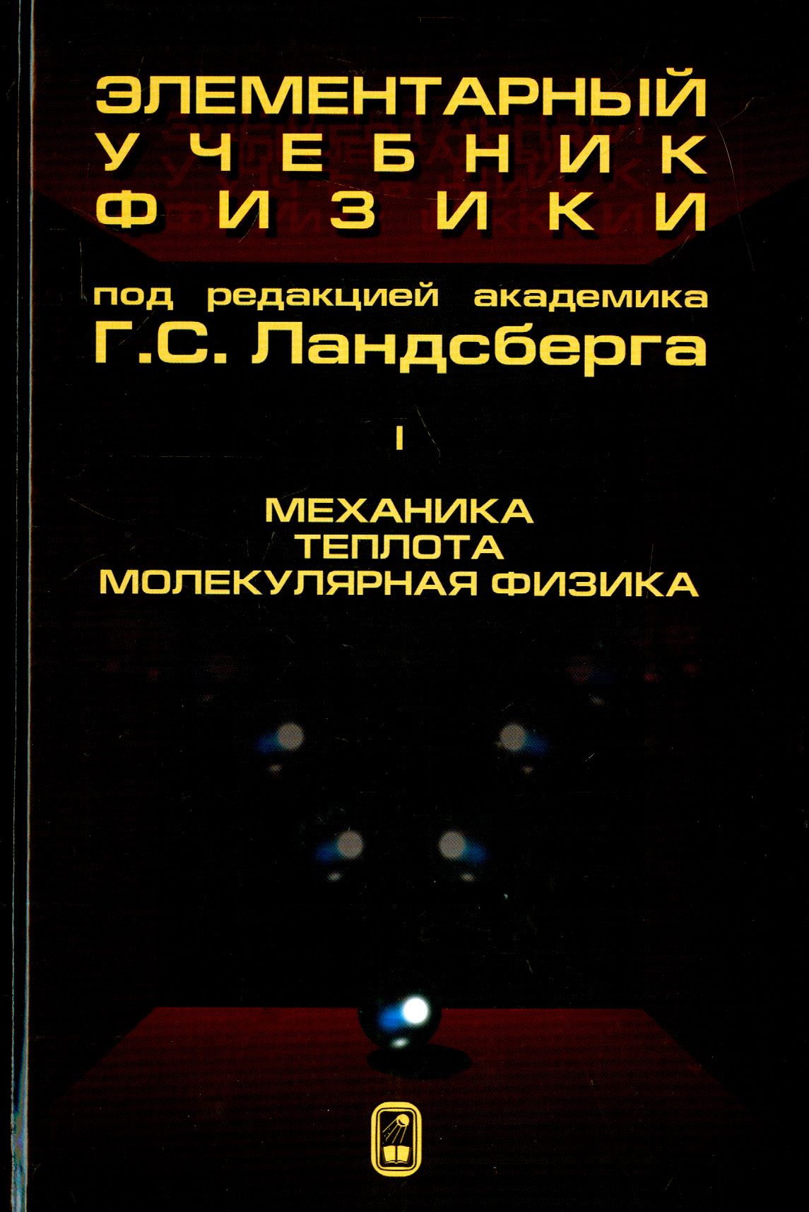 Элементарный учебник физики. В 3 томах. Том 1. Механика. Теплота.  Молекулярная физика | Ландсберг Григорий Самуилович - купить с доставкой по  выгодным ценам в интернет-магазине OZON (1254788414)