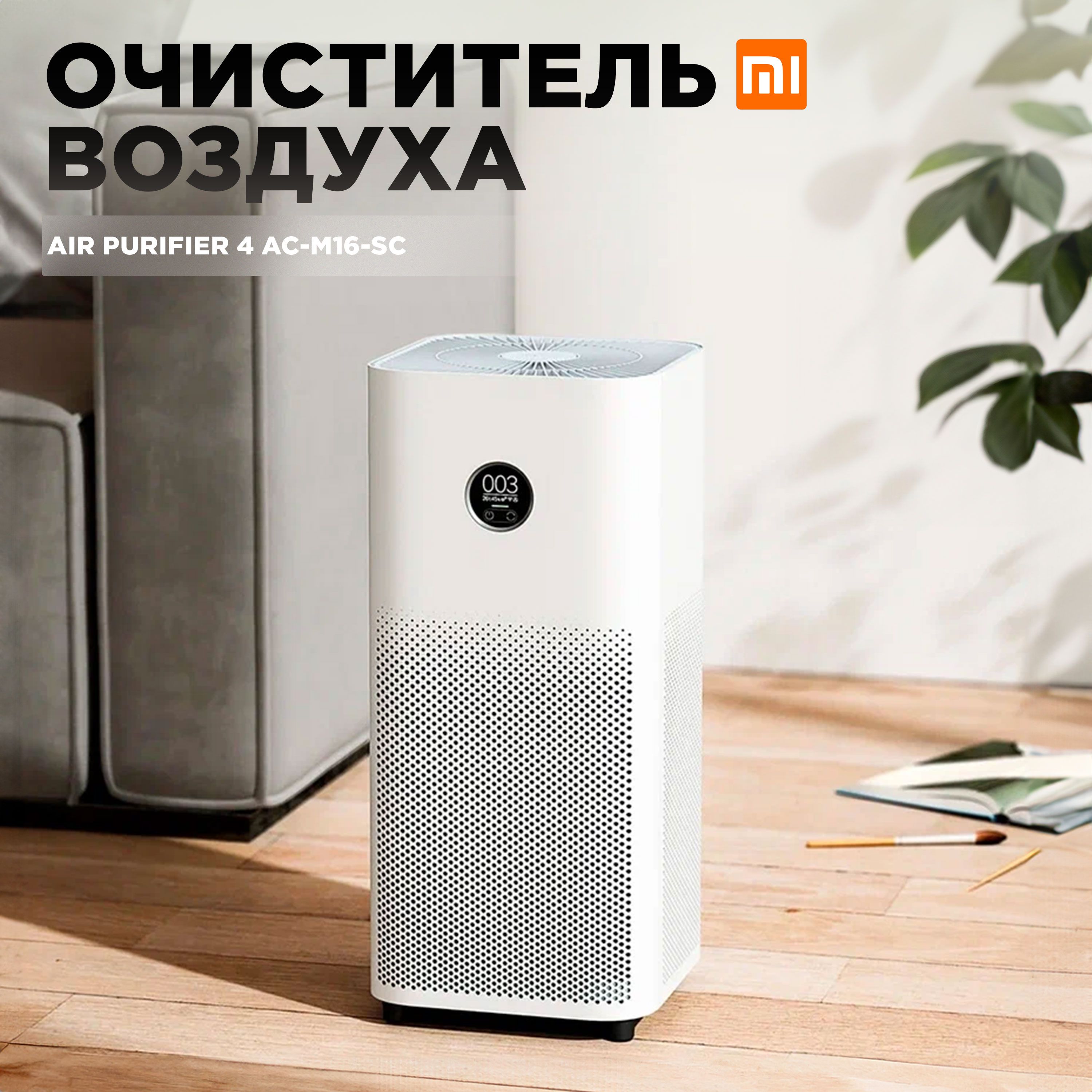 Mijia Очиститель воздуха Mijia Air Purifier 4 AC-M16-SC