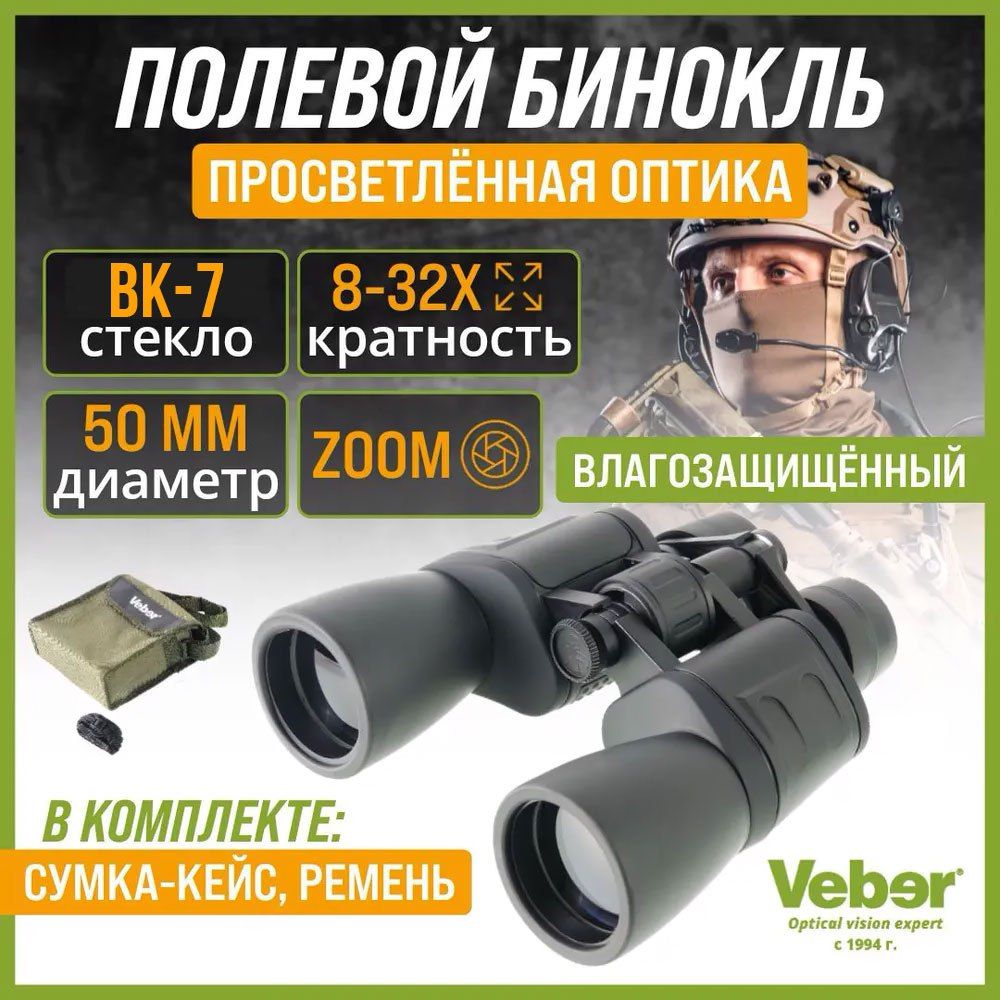 Бинокль мощный профессиональный Veber ZOOM БПЦ 8-32x50