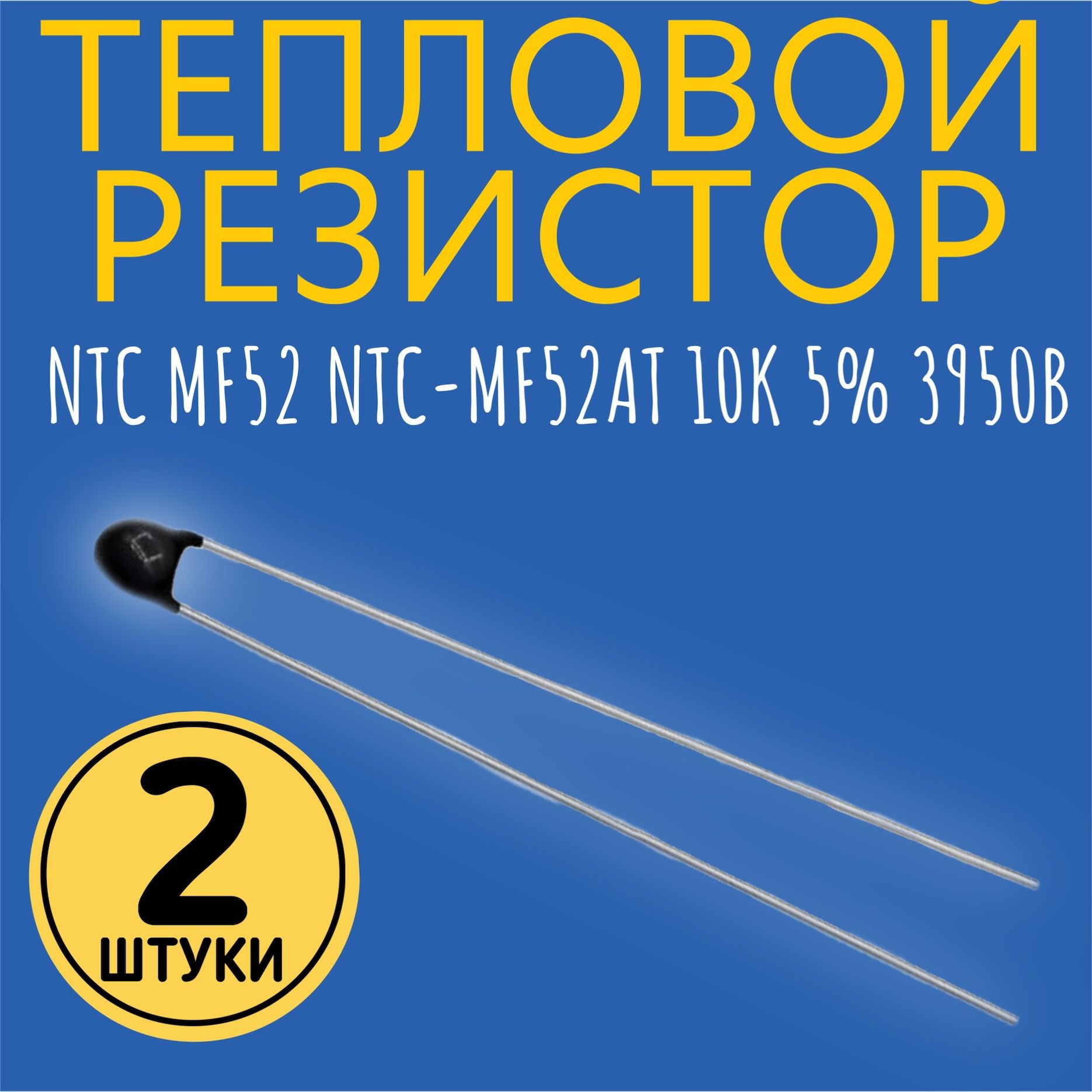 ТерморезисторNTCMF52NTC-MF52AT10K5950Bтепловойрезистор,2штуки