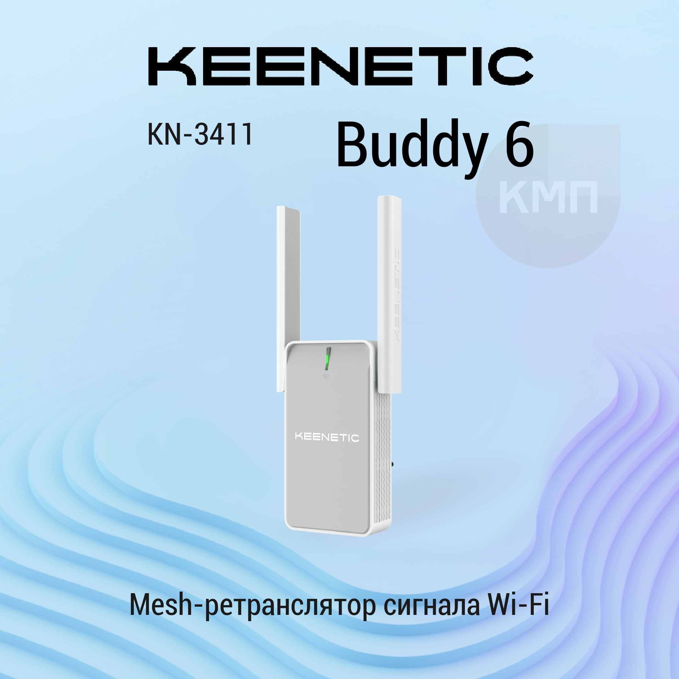 Keenetic Buddy 6 (KN-3411) Двухдиапазонный Mesh-ретранслятор сигнала Wi-Fi AX3000 с портом Gigabit Ethernet