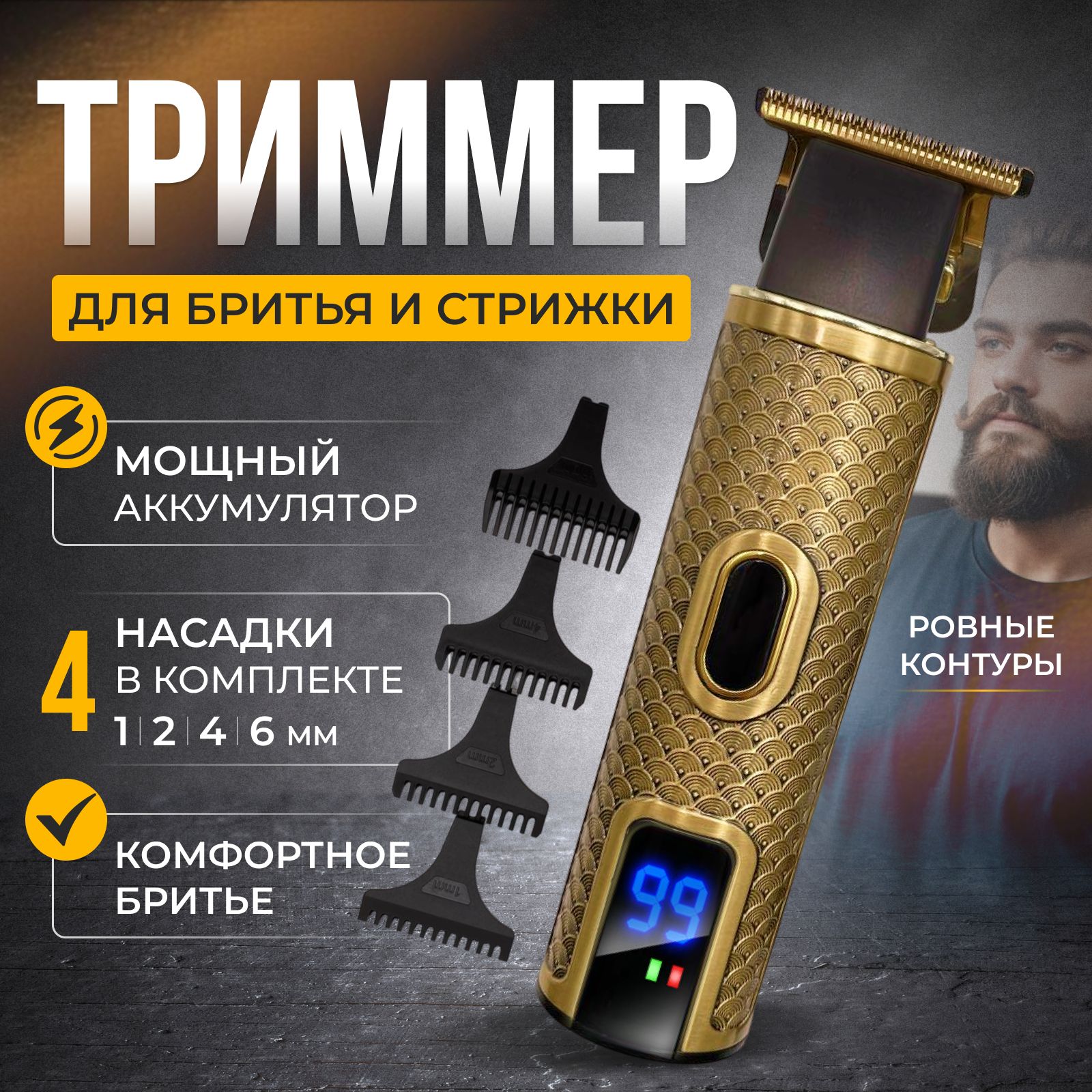 Триммер для бороды и усов