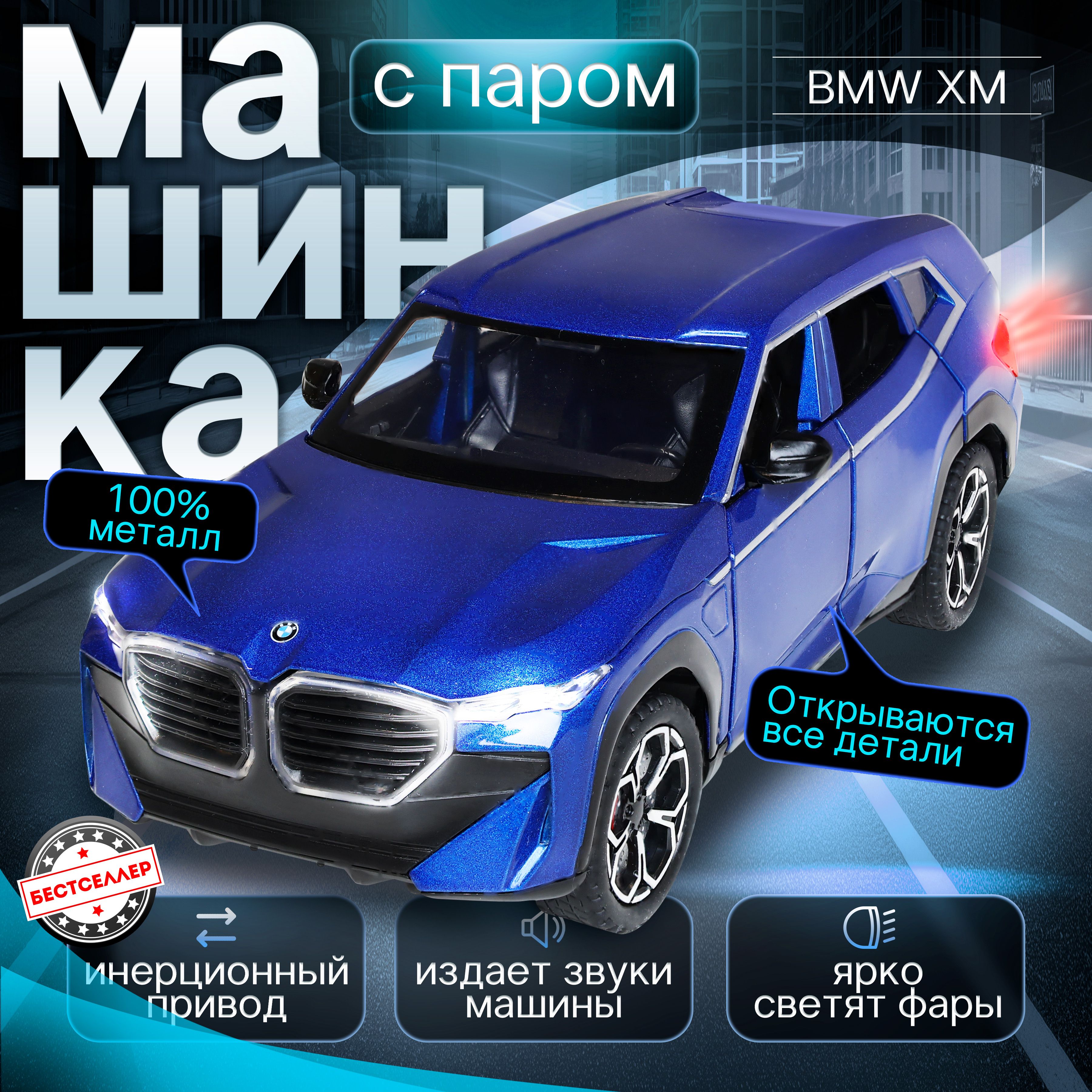 Металлическая машинка С ИМИТАЦИЕЙ ВЫХЛОПА модель BMW XM 21 см, цвет синий,  БМВ ХМ с дымом и багажником, Коллекционная машинка со световыми и звуковыми  эффектами - купить с доставкой по выгодным ценам