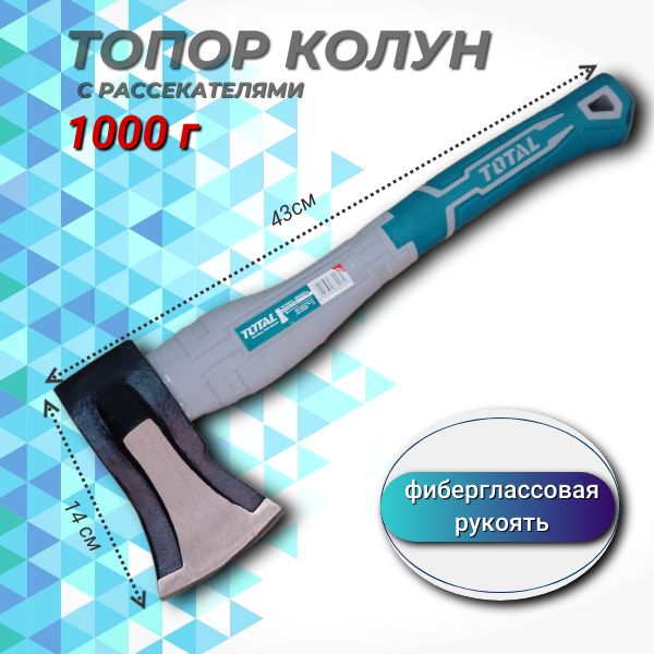 Топорколунсрассекателями1000гTOTAL