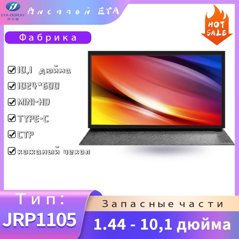 EYA10.1"МониторJRP1105