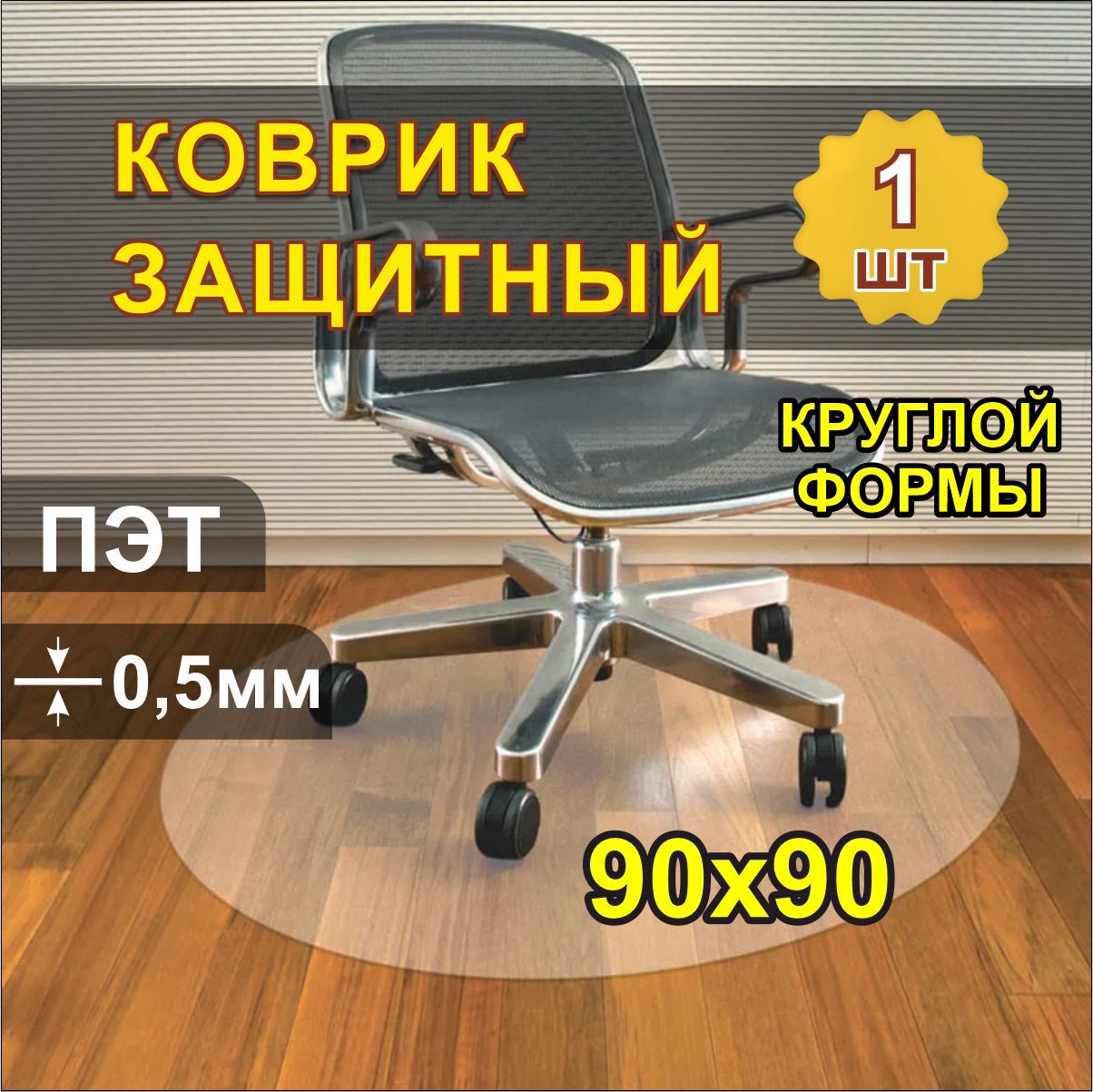 Защитныйковрик0.9х0.9м