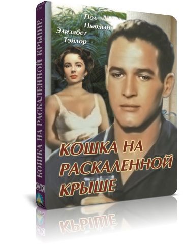 Кошка На Раскаленной Крыше Купить Билеты