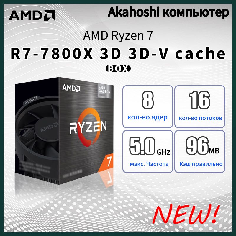 AMDПроцессорRyzen77800X3DBOX(безкулера)