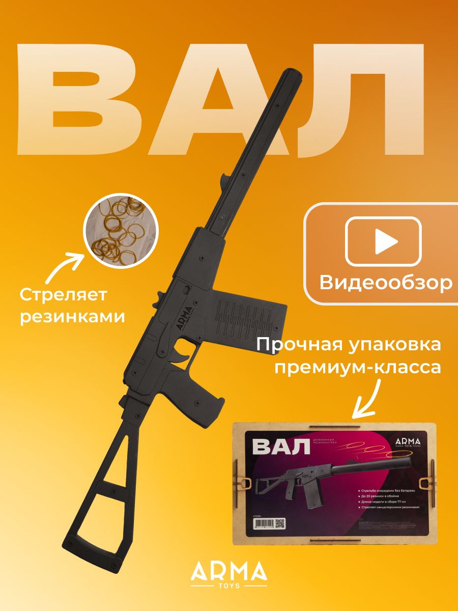 Игрушечный деревянный автомат спецназа АС Вал ARMA TOYS, черный,  резинкострел, игрушка из дерева, подарок для мальчика