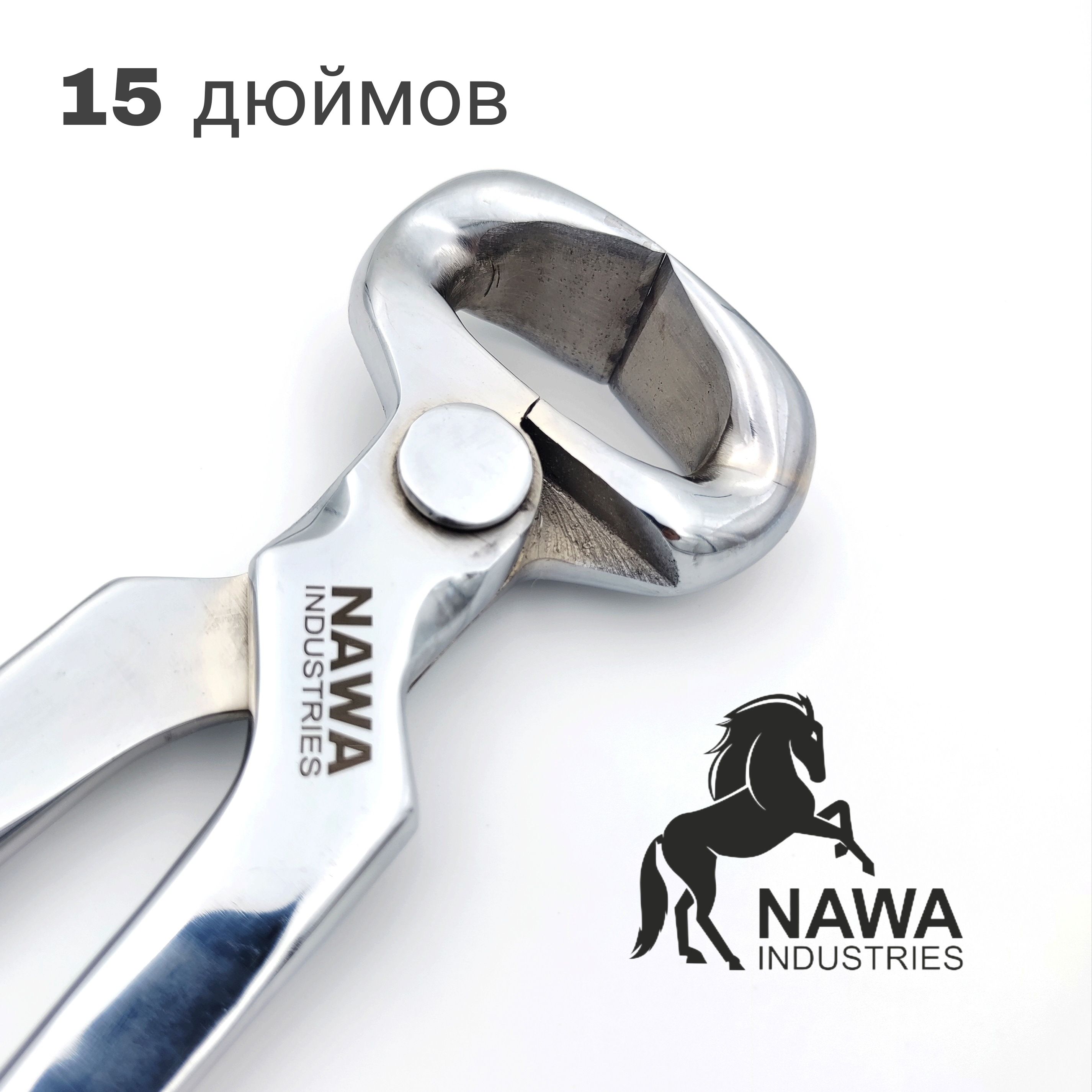 Клещи для копыт NAWA Industries (15 дюймов)/ Кусачки копытные