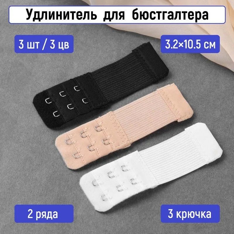 Застёжка-удлинитель для бюстгальтера, 3 ряда 2 крючка, 3,2 * 9,5 см, 3 шт, цвет чёрный/белый/бежевый