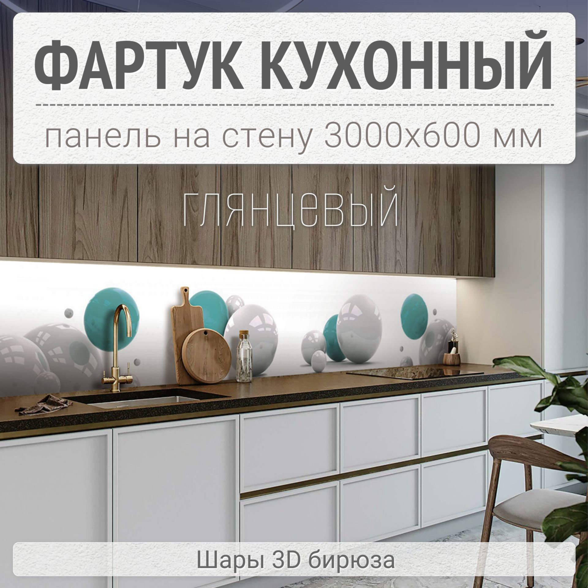 Фартук для кухни на стену 3000х600 мм, Шары 3D бирюза. Панель стеновая ПВХ  влагостойкая декоративная купить по выгодной цене в интернет-магазине OZON  (1222900281)