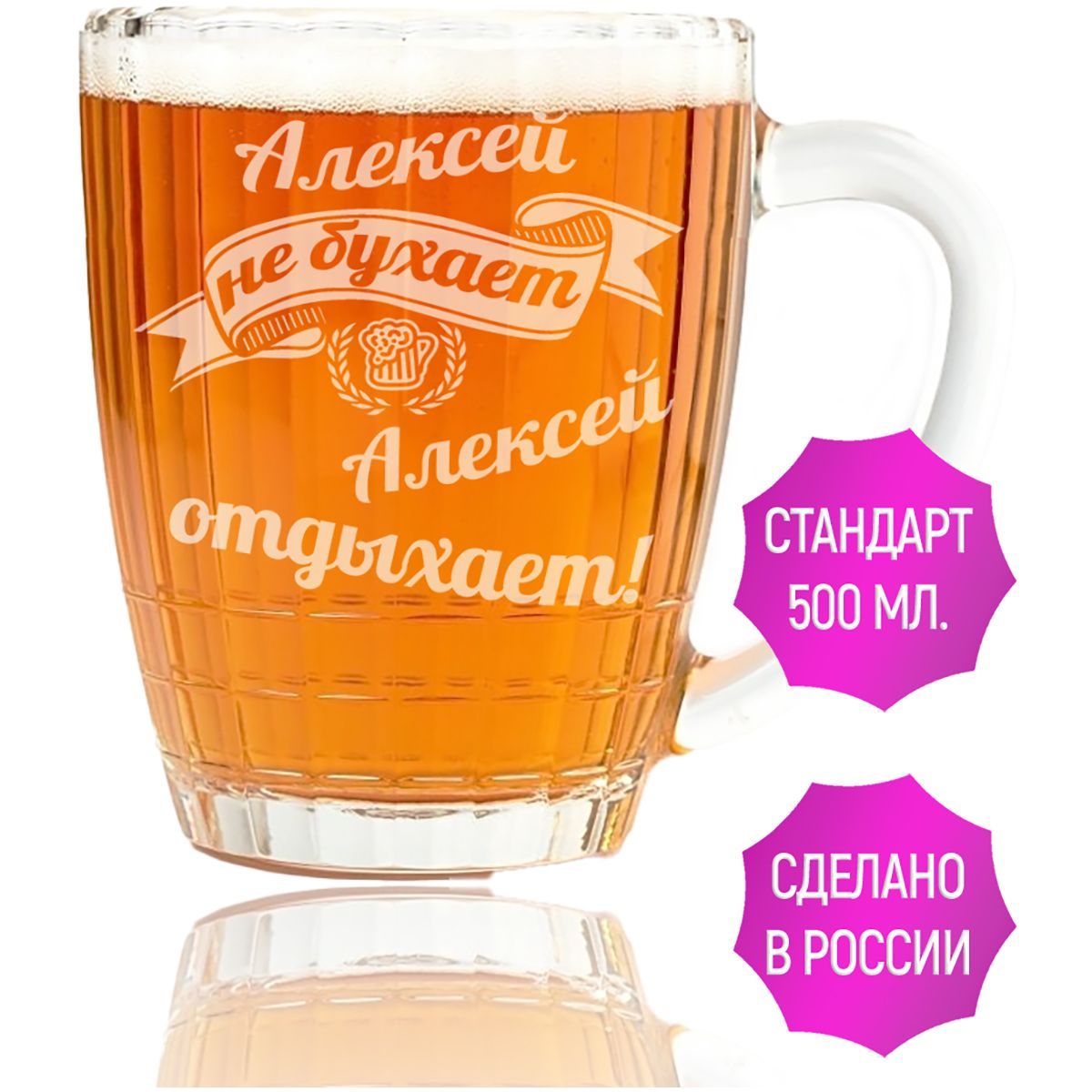 Кружка пивная Алексей не бухает Алексей отдыхает - 500 мл.