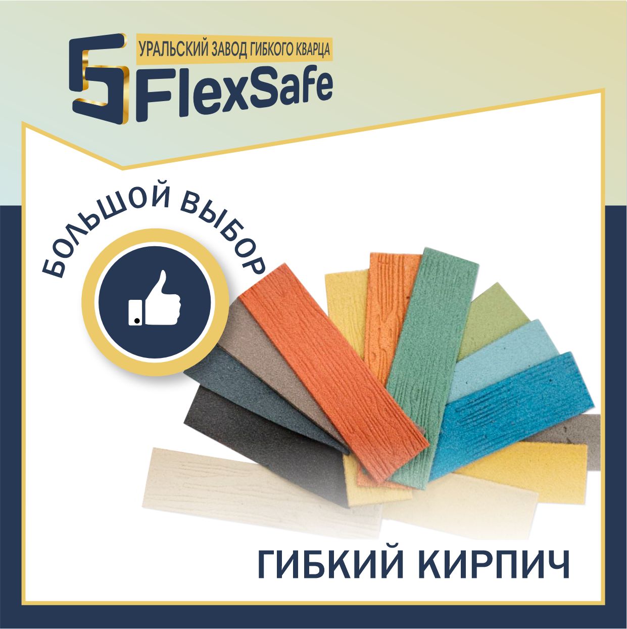 Гибкийкирпич"FlexSafe"