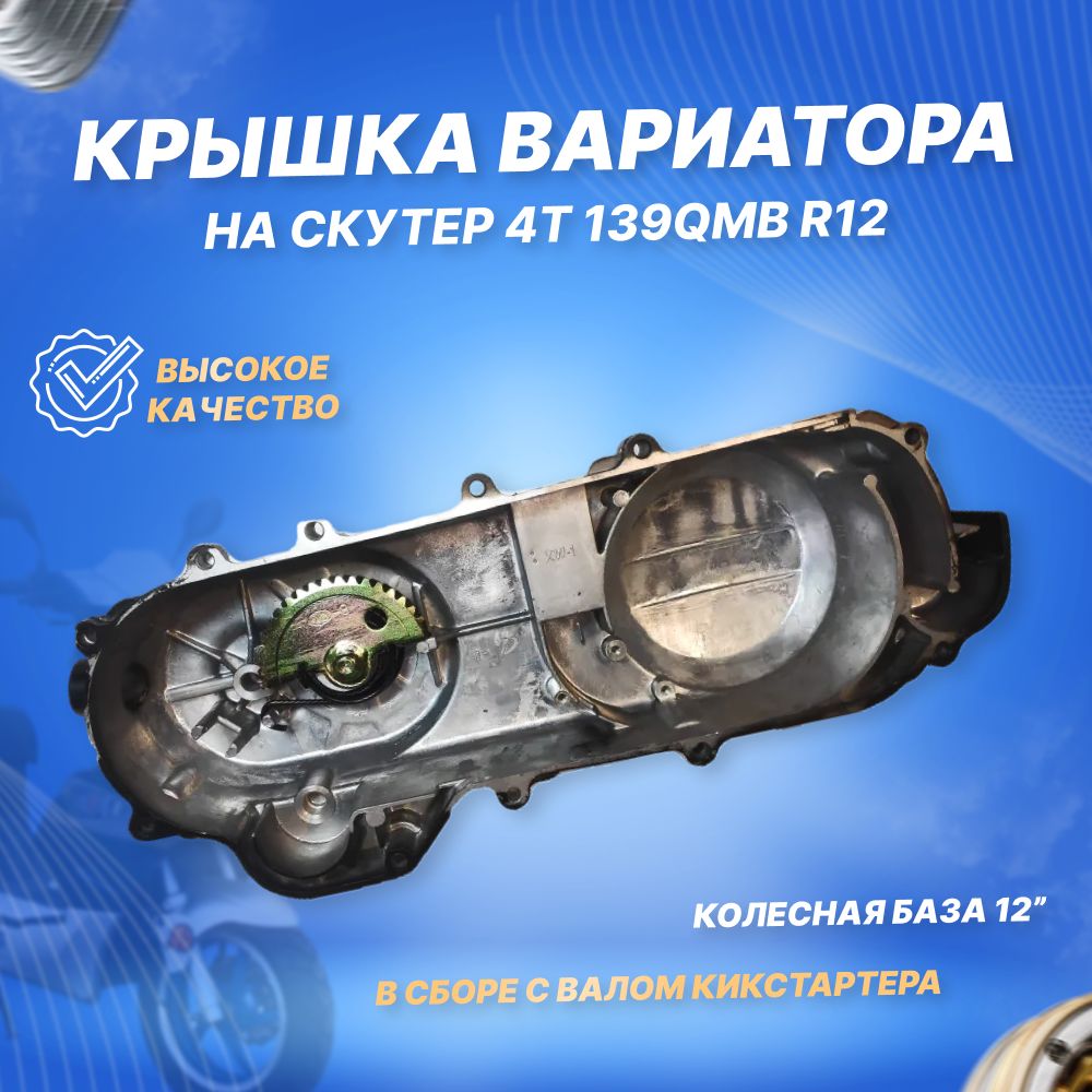 Крышкавариатора4Т139QMBR12"всборесваломкикстартера