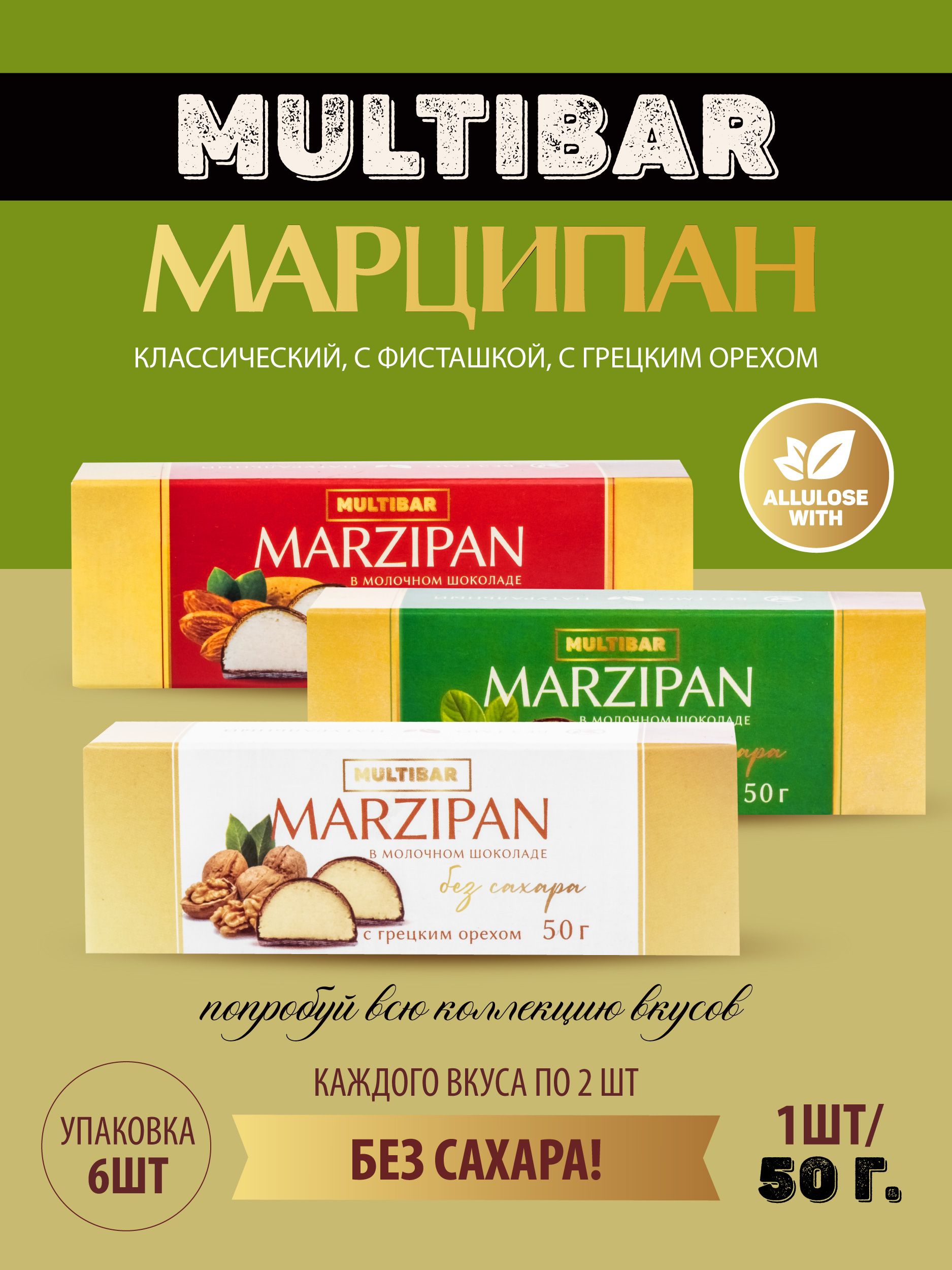 Марципан без сахара в шоколаде, Ассорти вкусов, 6 шт х 50 гр