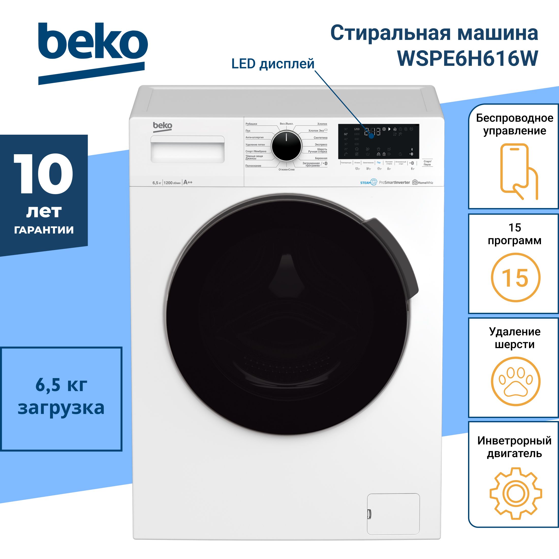 Стиральная машина Beko WSPE6H616W белый цвет / 6.5 кг загрузки /  инверторный мотор / 15 программ / 1200 об. мин / отложенный старт 24 ч. /  дисплей