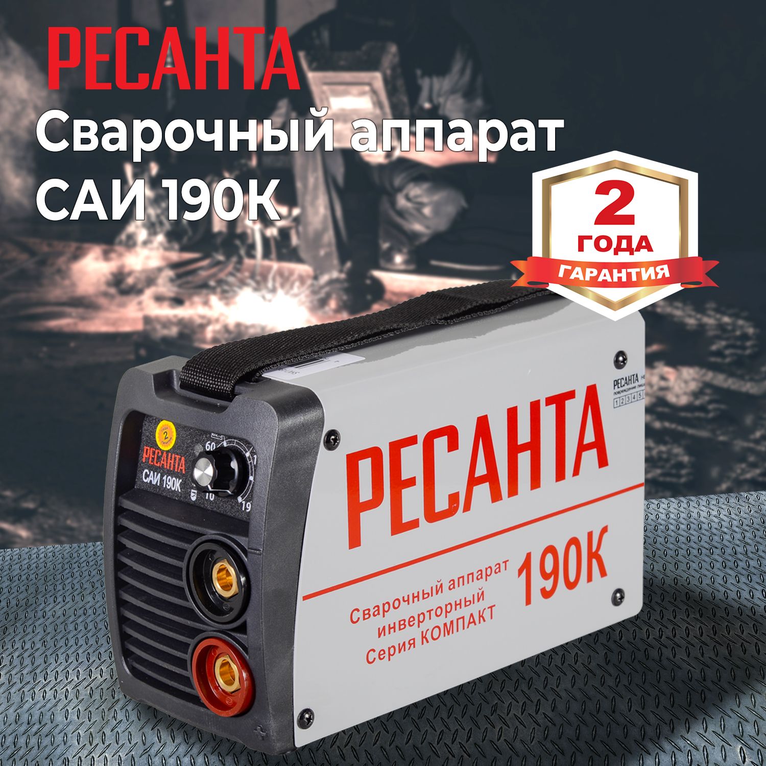 СварочныйаппаратинверторныйРесантаСАИ190К(компакт),190ампер,комплекткабелей