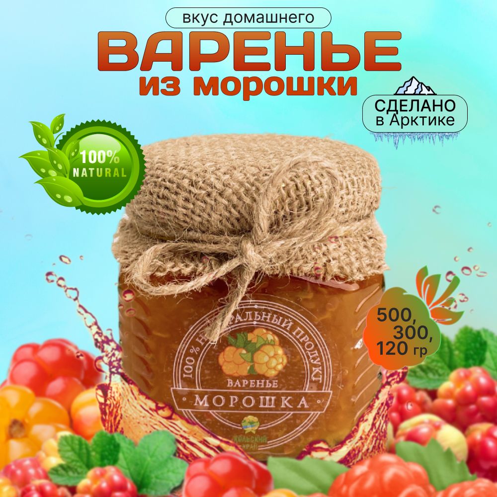 Варенье из морошки 300г - купить с доставкой по выгодным ценам в  интернет-магазине OZON (1552084577)