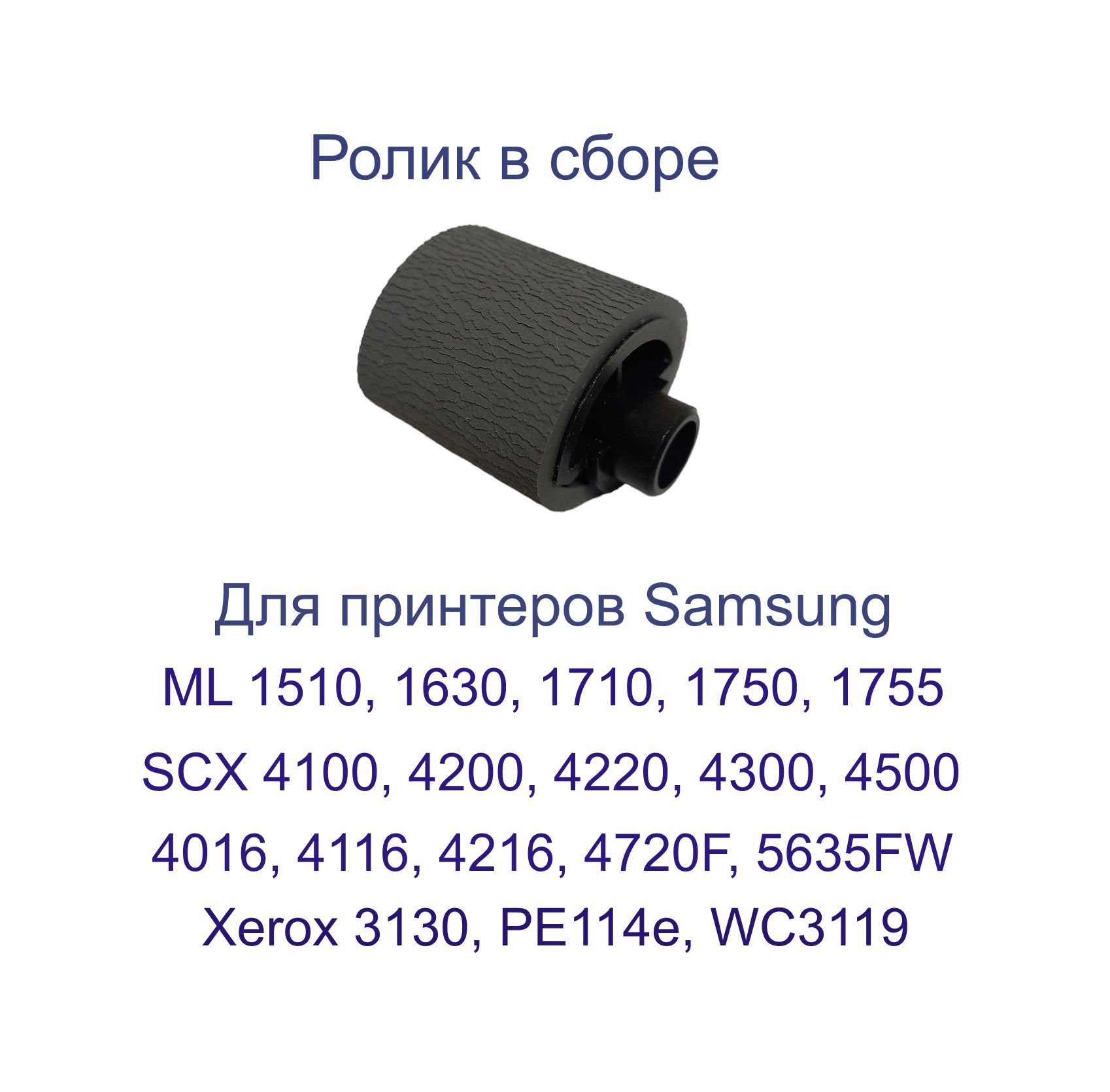 Ролик захвата принтера Samsung ML1710, ML1630, SCX4200, SCX4300, SCX4216, WC3119 (в сборе) JC72-01231A