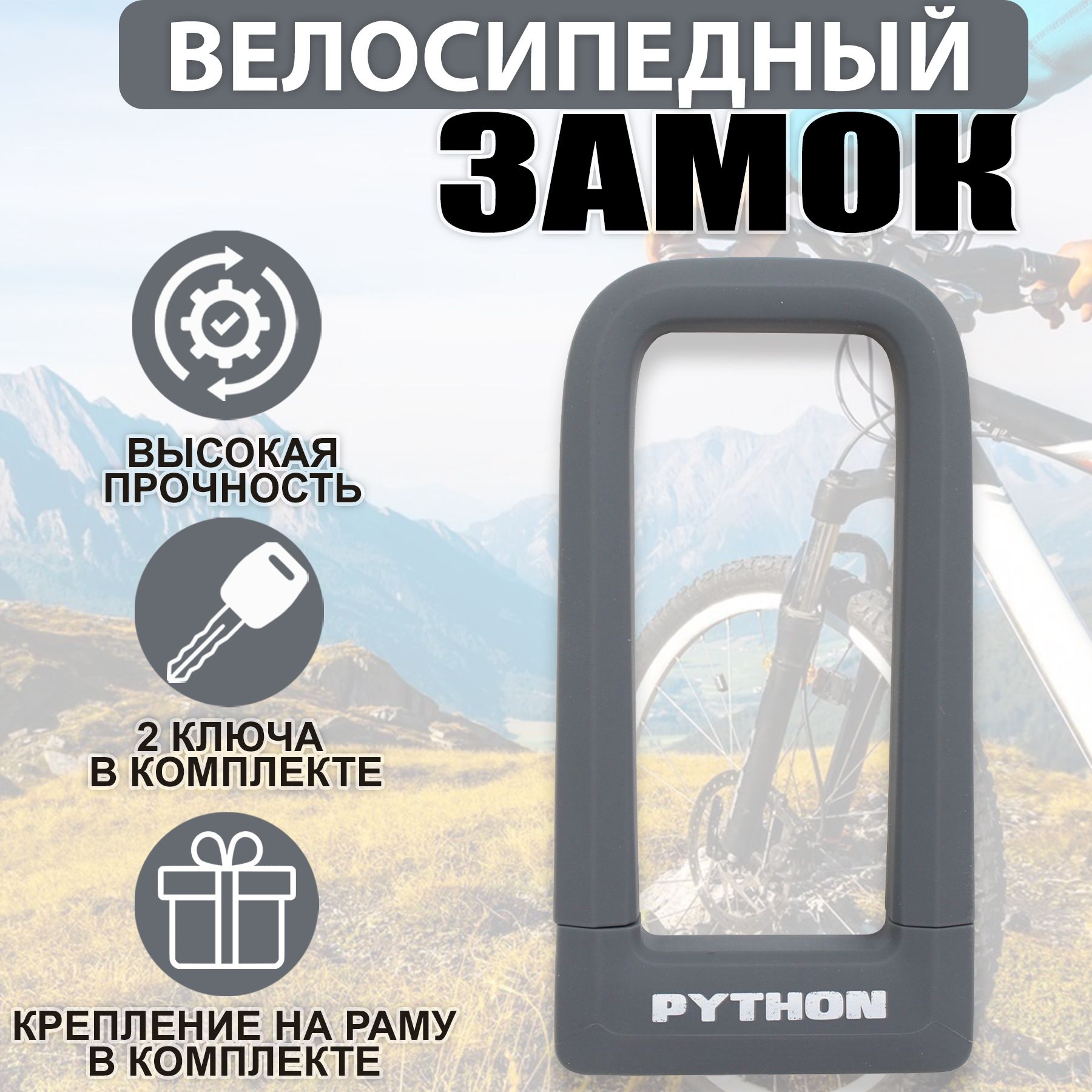 Замок велосипедный всепогодный U-lock PYTHON 626 GREY силикон с креплением на раму