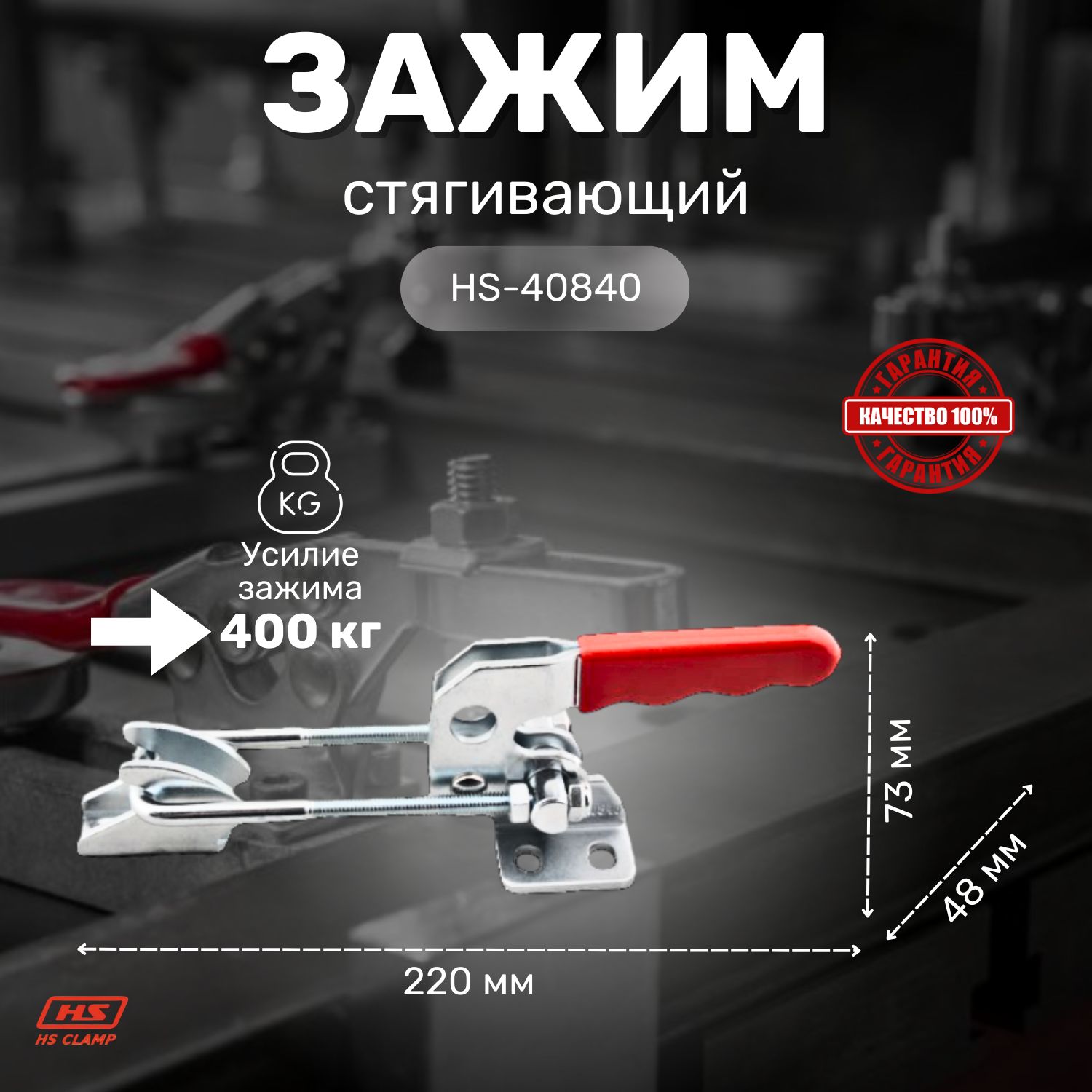 Прижим ручной механический HS CLAMP, стягивающий HS-40840 / для сварки, для столярки