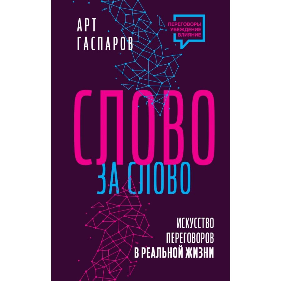 Слово за слово. Искусство переговоров в реальной жизни. А. Гаспаров