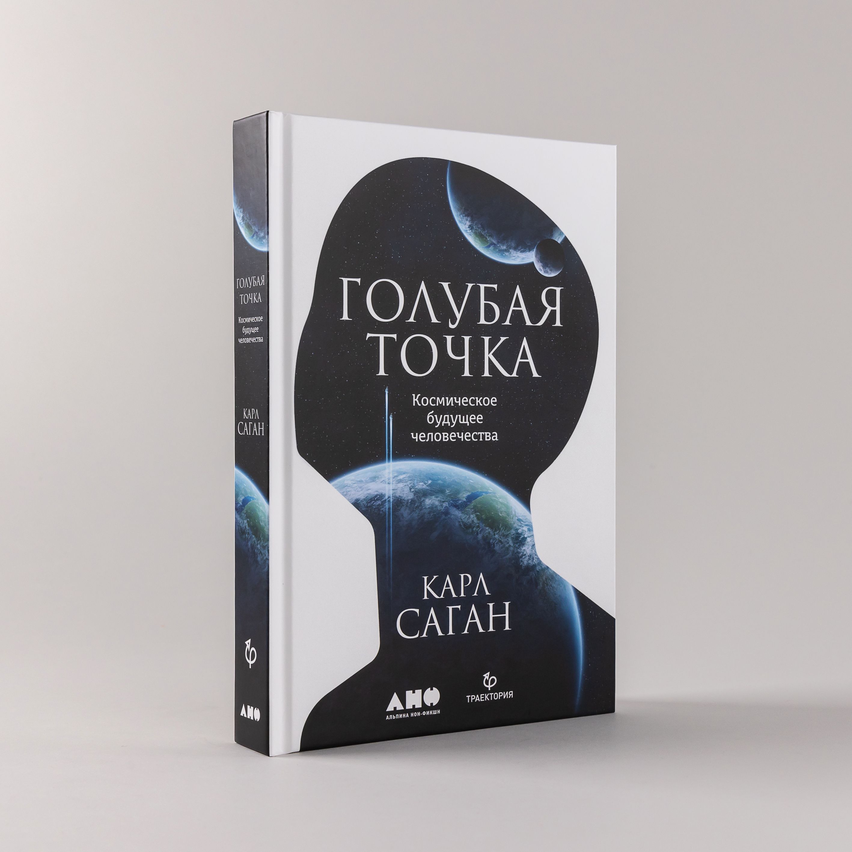 Голубая точка. Космическое будущее человечества | Саган Карл - купить с  доставкой по выгодным ценам в интернет-магазине OZON (270122937)