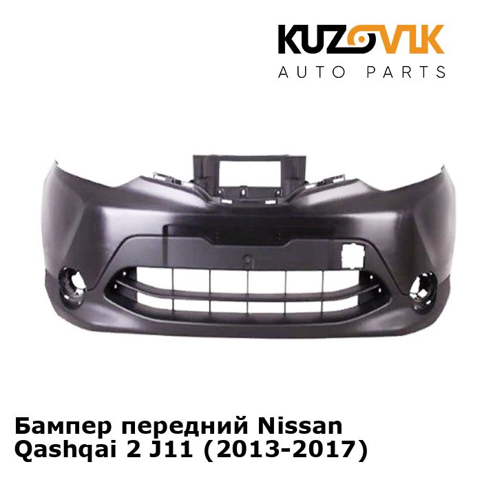 Бампер передний Nissan Qashqai Ниссан Кашкай 2 J11 (2013-2017)