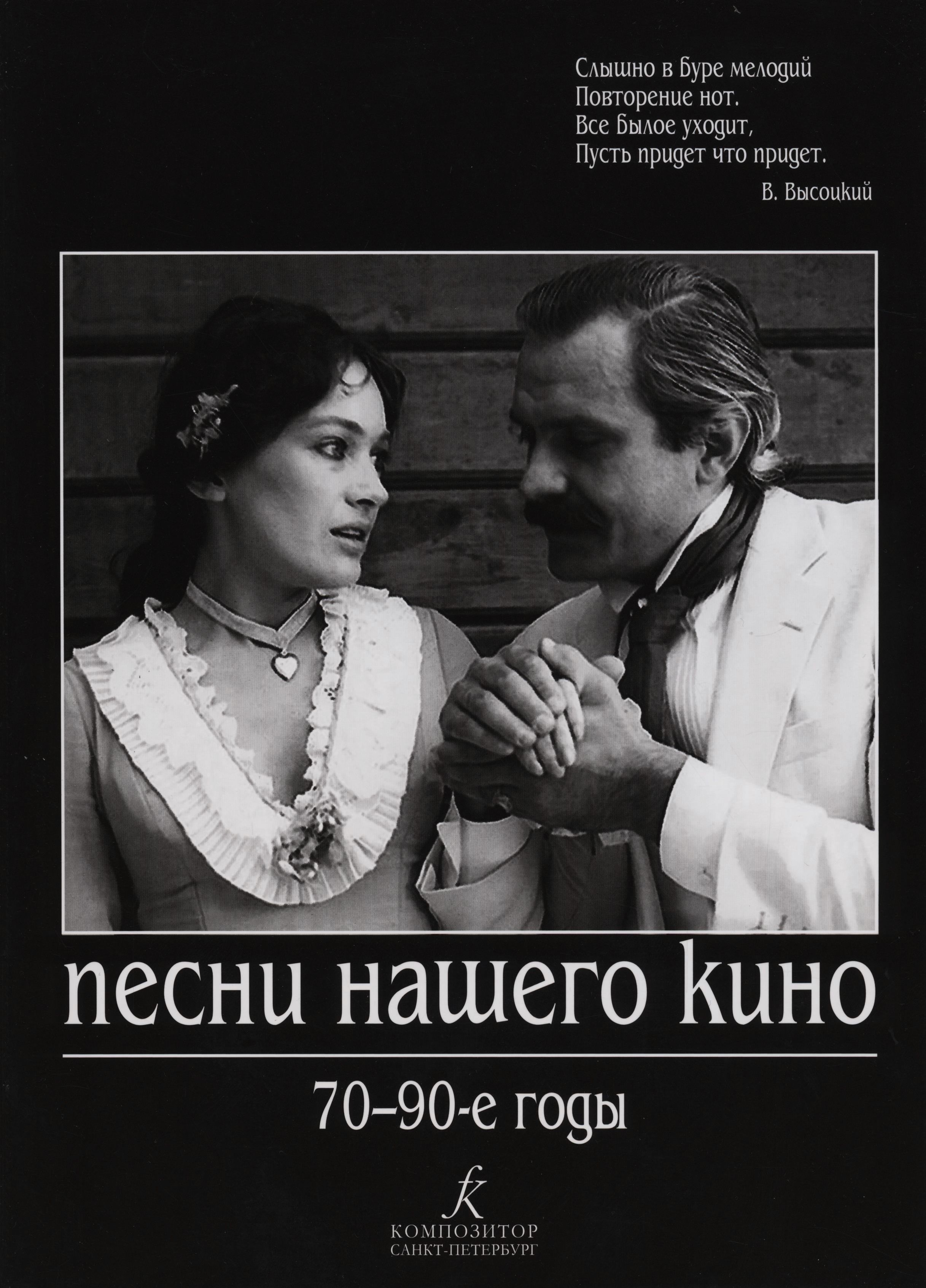 Песни нашего кино. 70-90 годы. Для голоса и фортепиано (гитары)