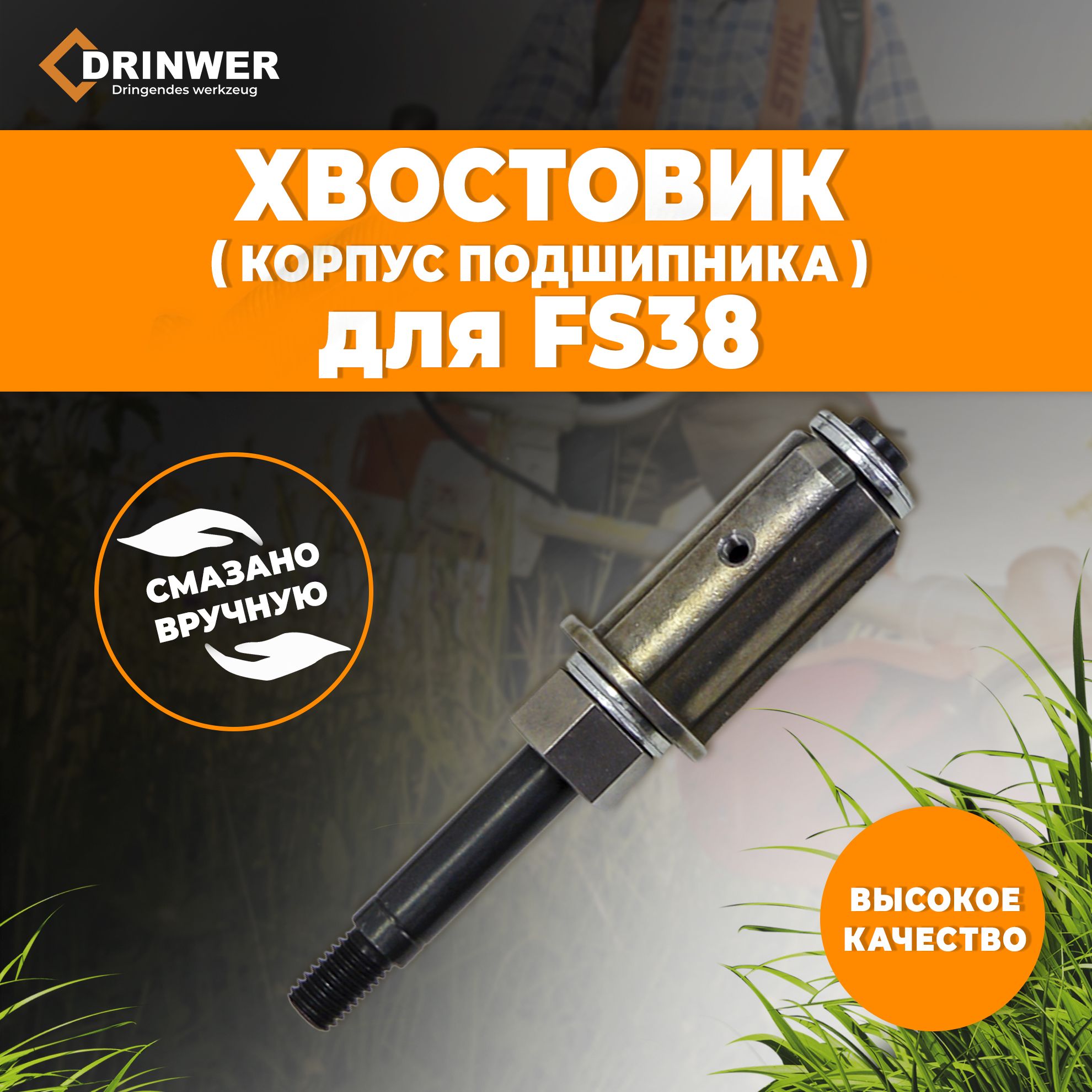 Корпус подшипника (хвостовик) для триммера Stihl FS 38/ 45, FSE 60/ 71/ 81