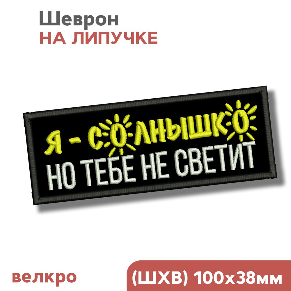 Шевронналипучке,нашивканаодежду"Я-солнышко",10х4см