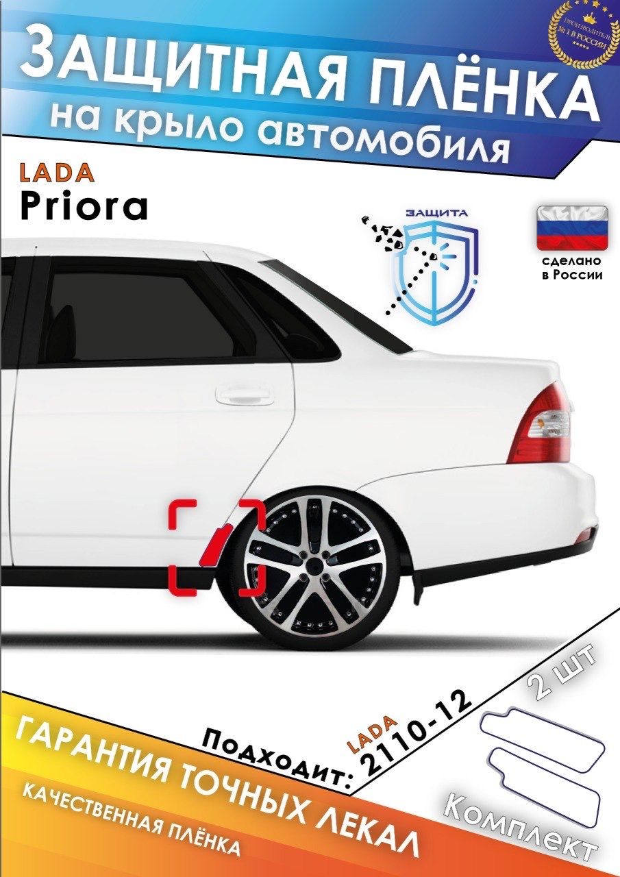 Защитная пленка на крыло LADA Priora купить по низкой цене в  интернет-магазине OZON (1436924762)