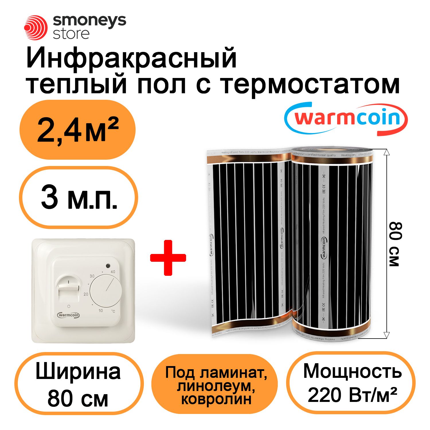 Теплыйполэлектрический80см,3м.п.220Вт/м.кв.стерморегулятором